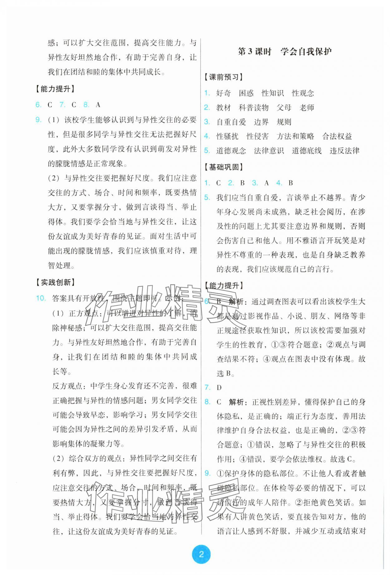 2025年能力培养与测试七年级道德与法治下册人教版 第2页