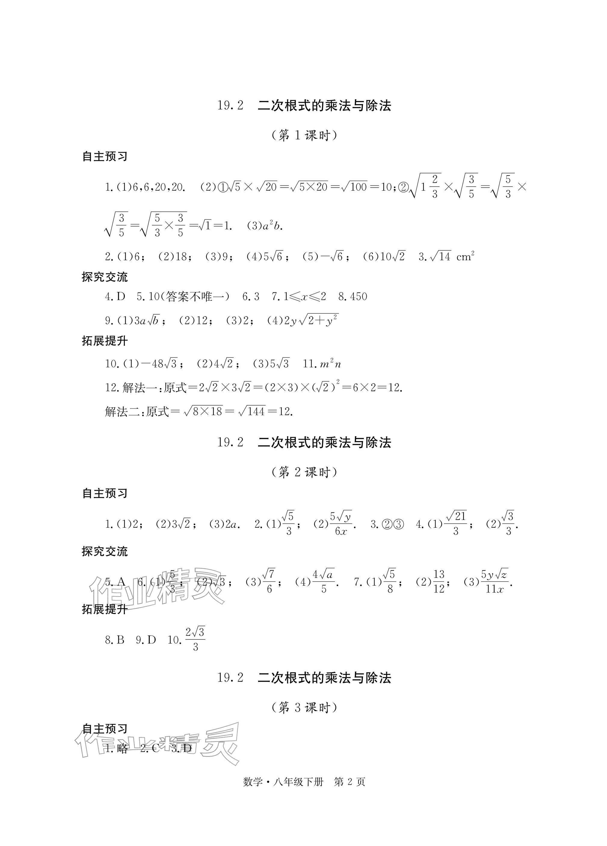 2026年自主学习指导课程与测试八年级数学下册人教版&nbsp;参考答案第2页