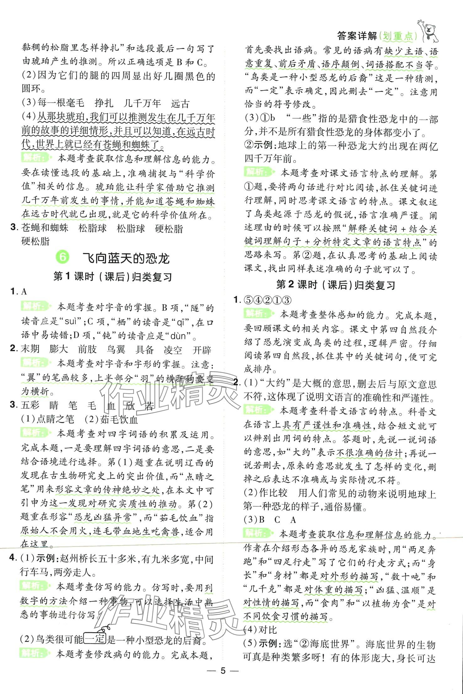 2024年跳跳熊同步練課后小復(fù)習(xí)四年級語文下冊人教版 第5頁