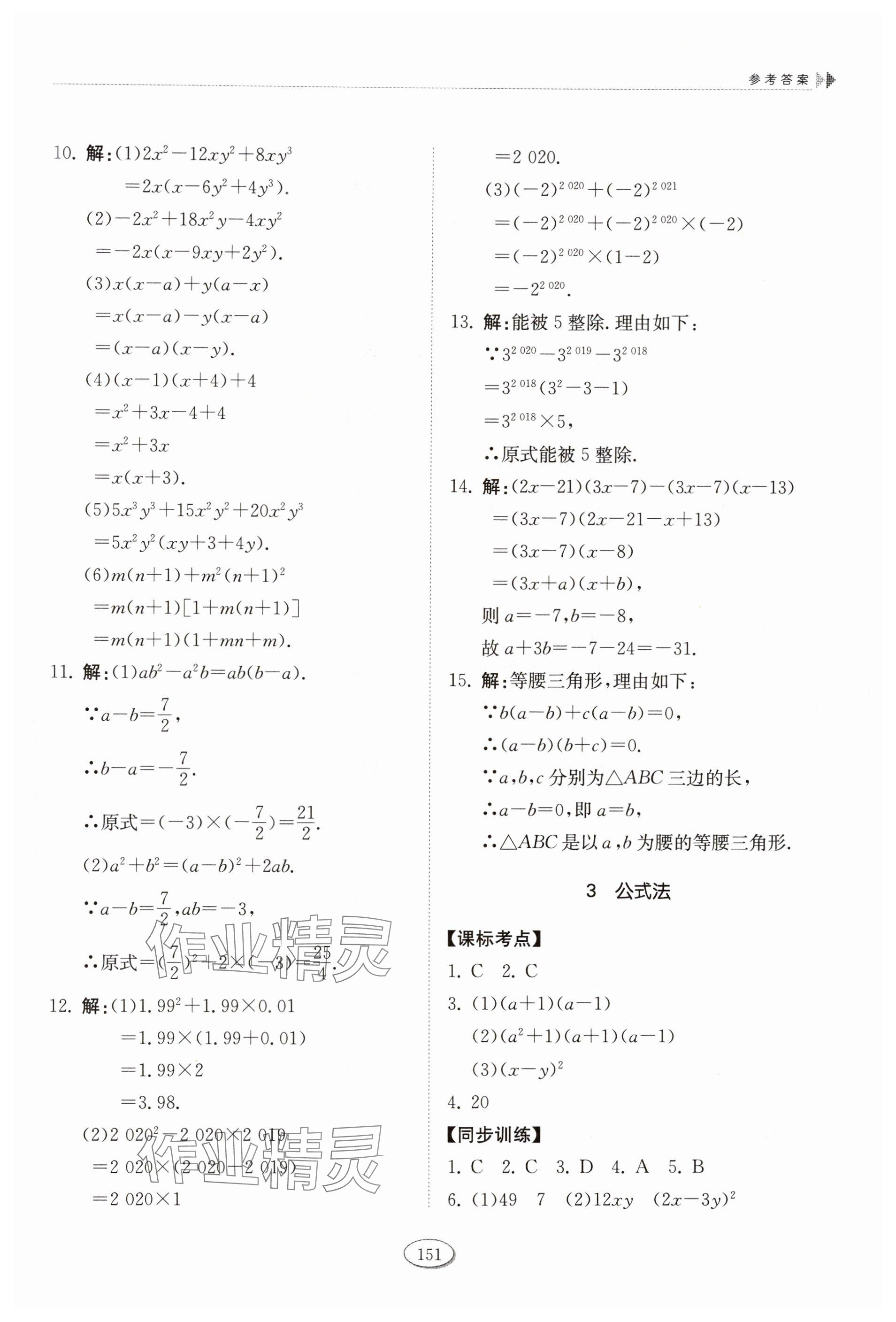 2024年同步練習(xí)冊山東科學(xué)技術(shù)出版社八年級數(shù)學(xué)上冊魯教版五四制 參考答案第2頁