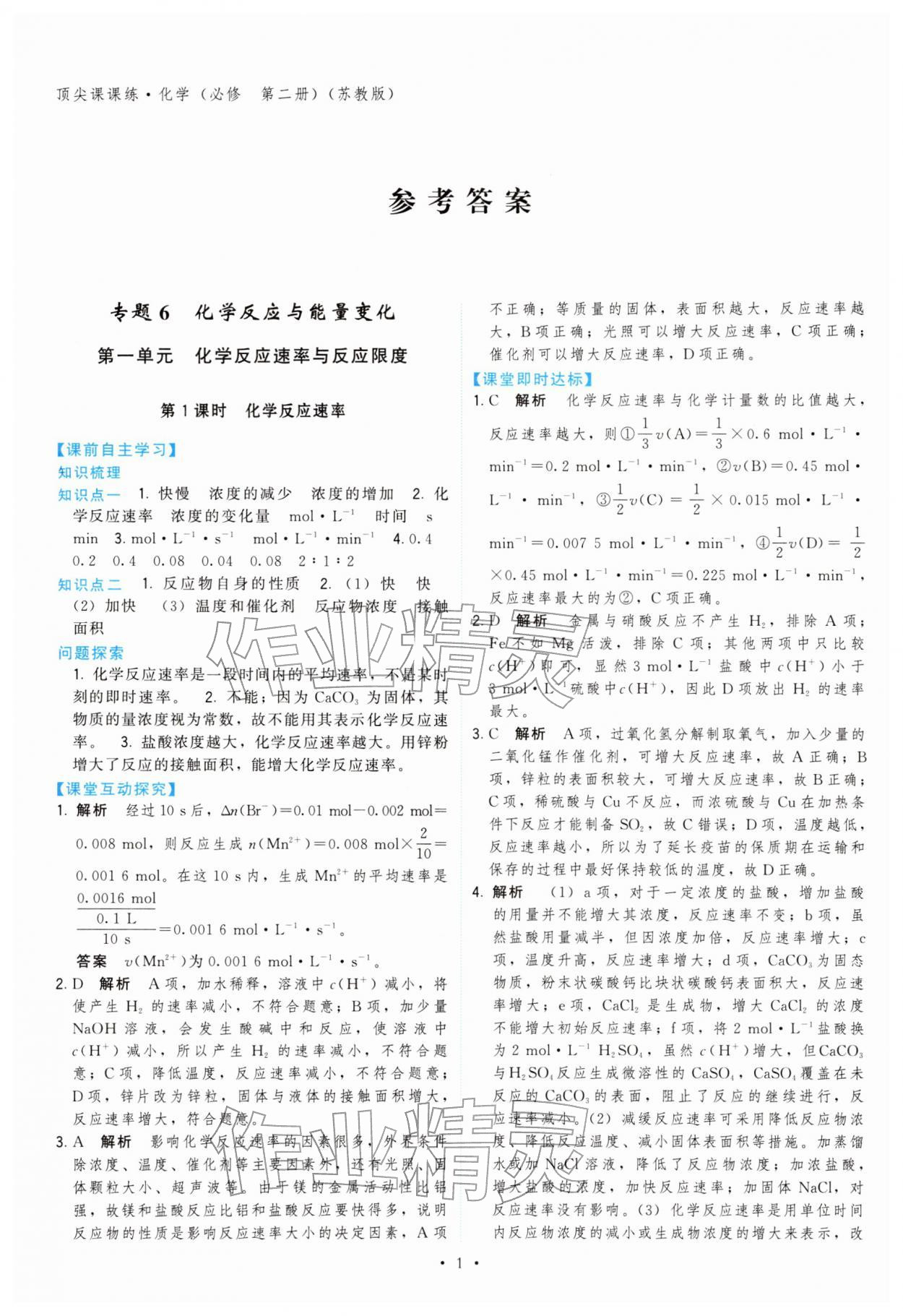 2026年顶尖课课练高中化学必修第二册苏教版&nbsp;第1页