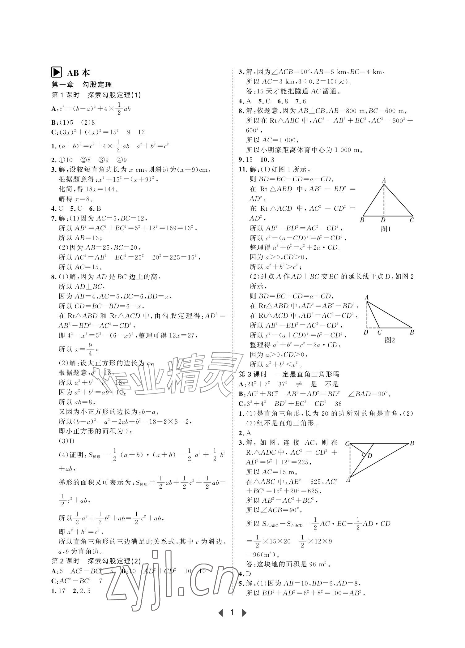 2026年春如金卷课时作业AB本八年级数学上册北师大版&nbsp;参考答案第1页