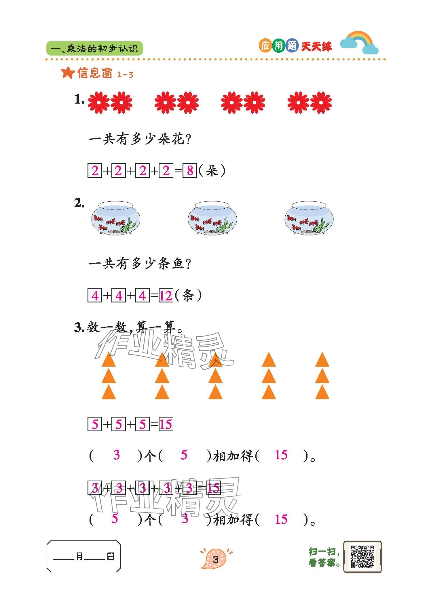 2024年應(yīng)用題天天練青島出版社二年級數(shù)學(xué)上冊青島版 參考答案第3頁