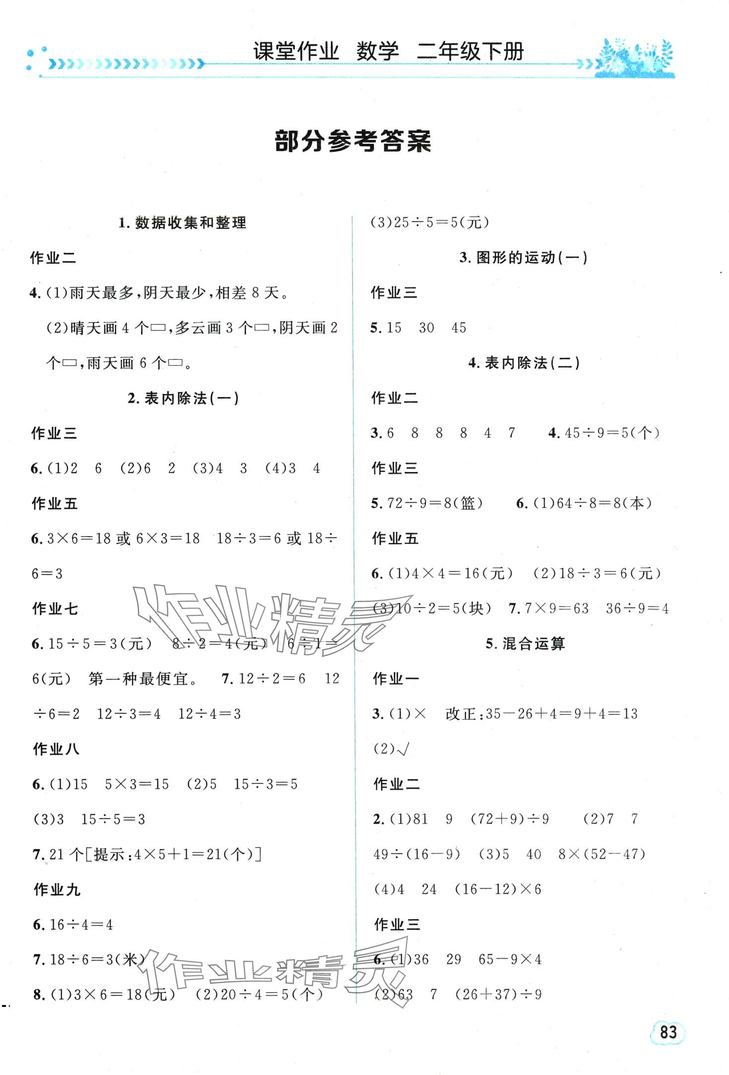 2024年課堂作業(yè)崇文書局二年級數(shù)學(xué)下冊人教版 第1頁