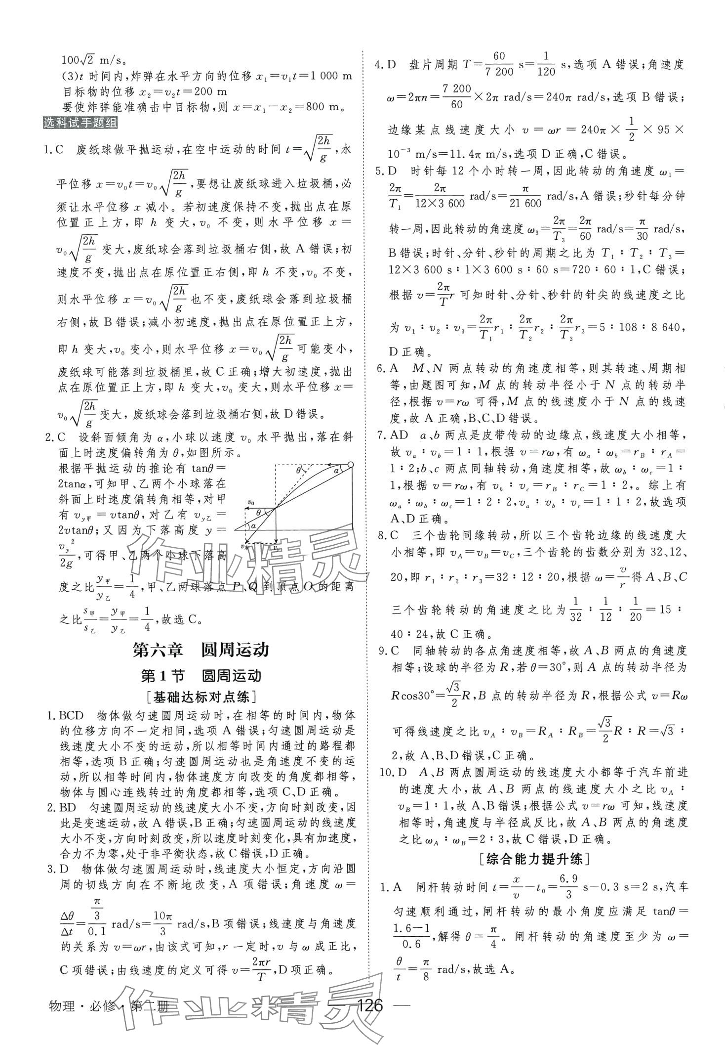 2024年綠色通道45分鐘課時(shí)作業(yè)與單元測評物理必修第二冊人教版 第9頁