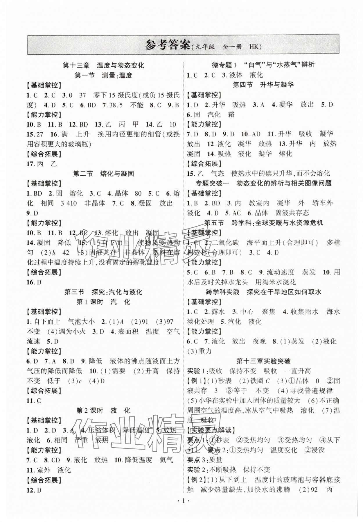 2025年课时掌控九年级物理全一册沪科版 第1页