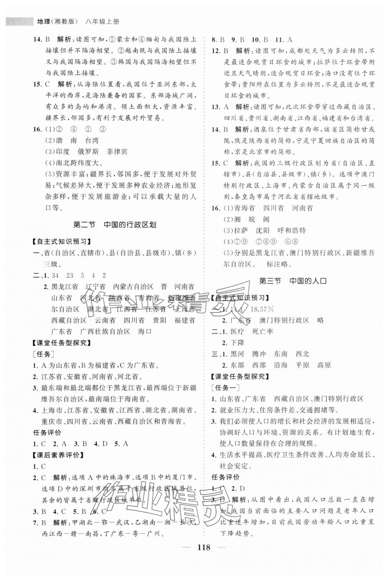 2023年新課程同步練習(xí)冊八年級地理上冊湘教版 第2頁