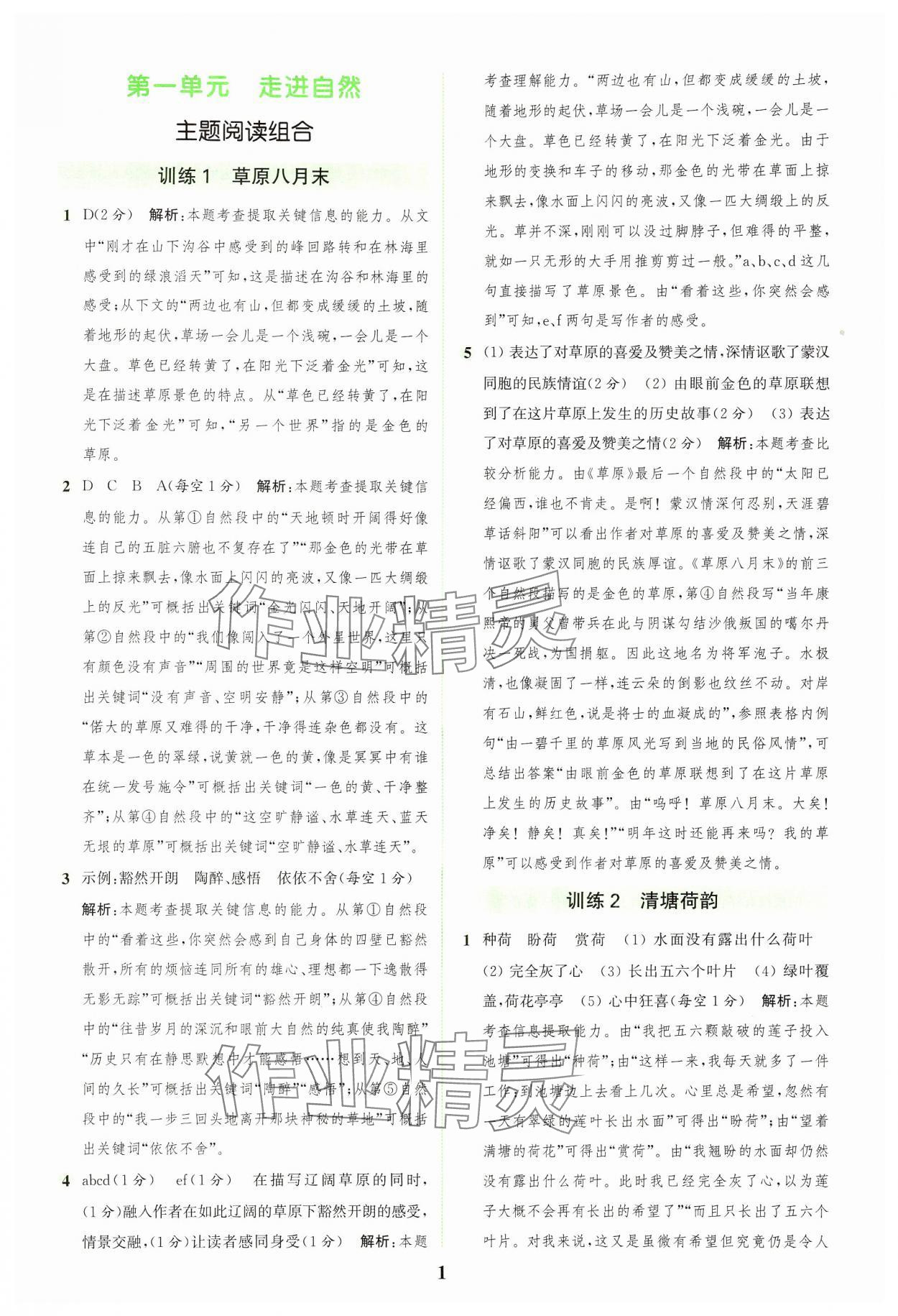 2024年通城学典组合训练六年级语文上册人教版浙江专版 参考答案第1页