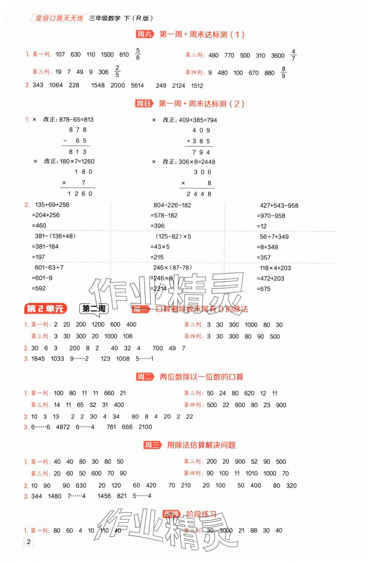 2025年星級(jí)口算天天練三年級(jí)數(shù)學(xué)下冊(cè)人教版 參考答案第2頁(yè)