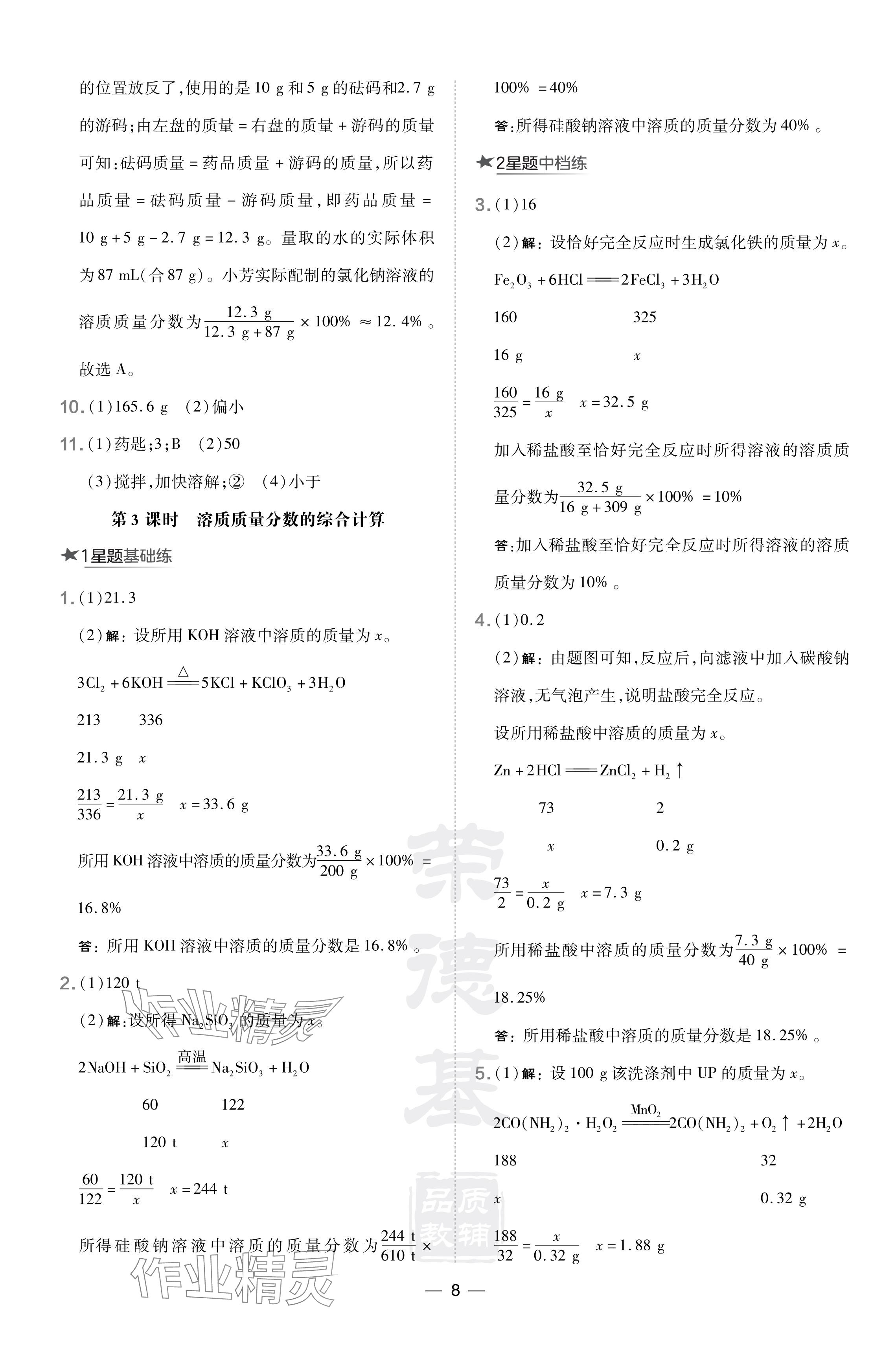 2024年點(diǎn)撥訓(xùn)練九年級化學(xué)下冊科學(xué)版遼寧專版 參考答案第8頁