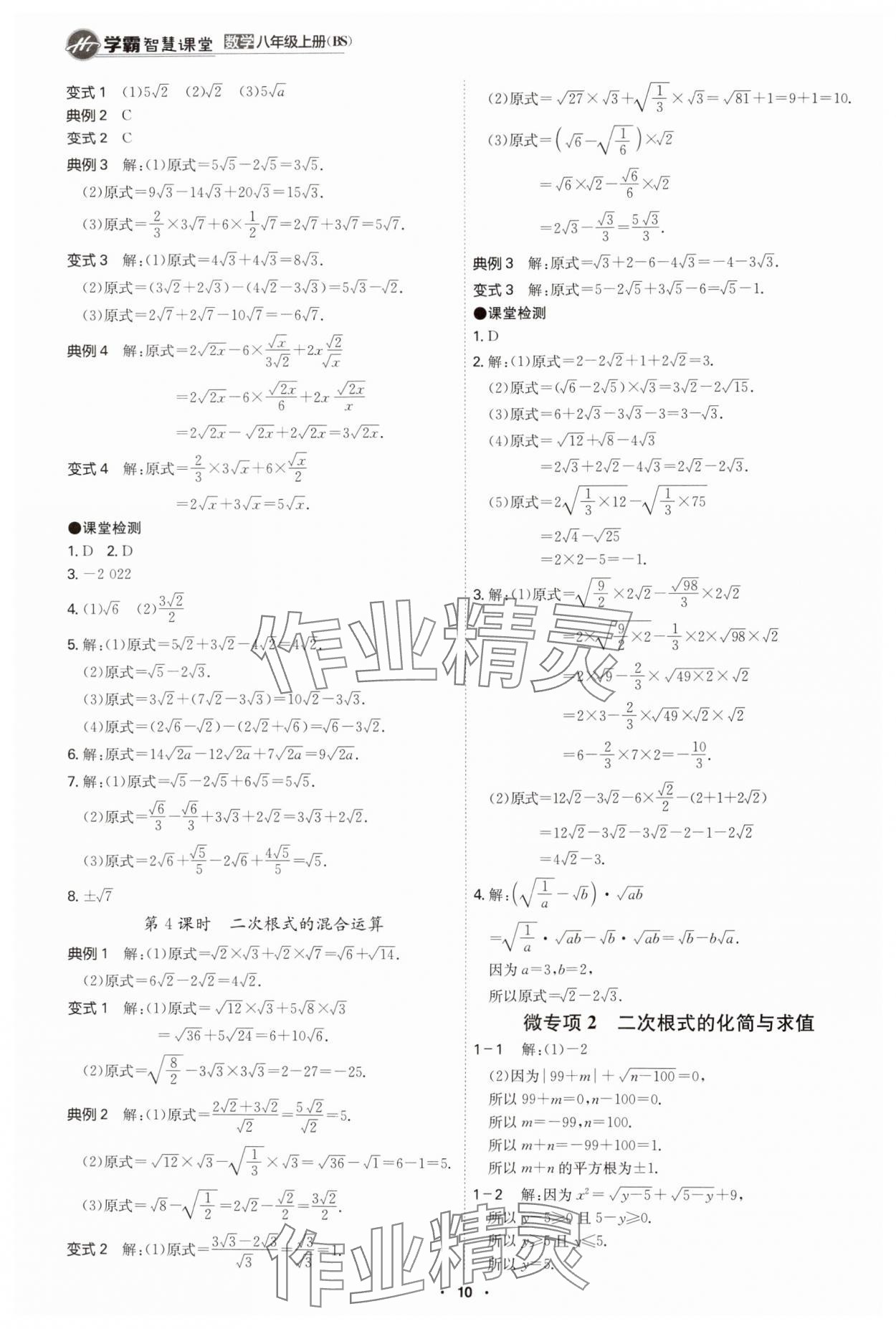 2024年學(xué)霸智慧課堂八年級(jí)數(shù)學(xué)上冊(cè)北師大版 第10頁