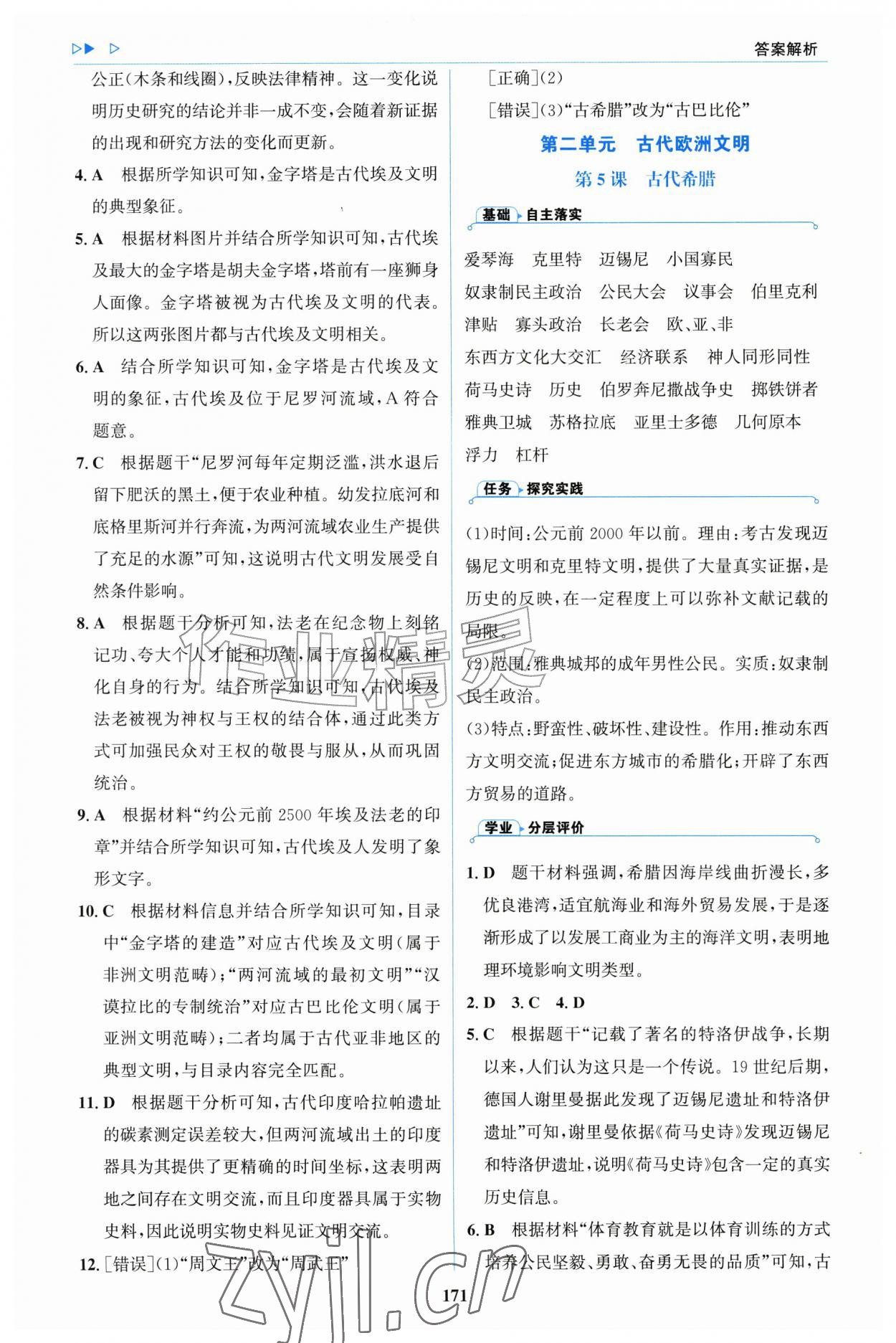 2026年同步练习册明天出版社九年级历史上册人教版&nbsp;参考答案第5页