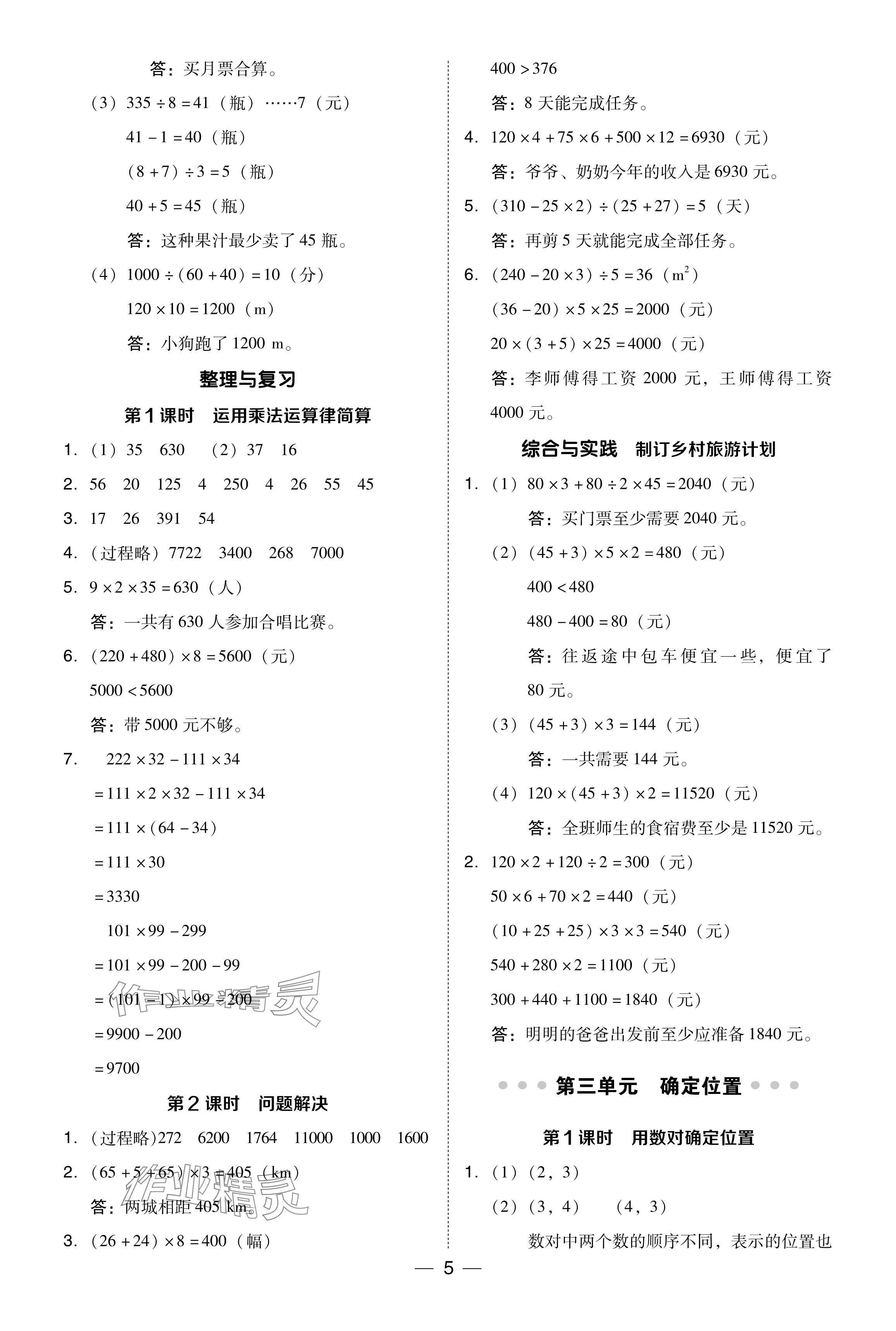 2024年綜合應(yīng)用創(chuàng)新題典中點(diǎn)四年級數(shù)學(xué)下冊西師大版 參考答案第5頁