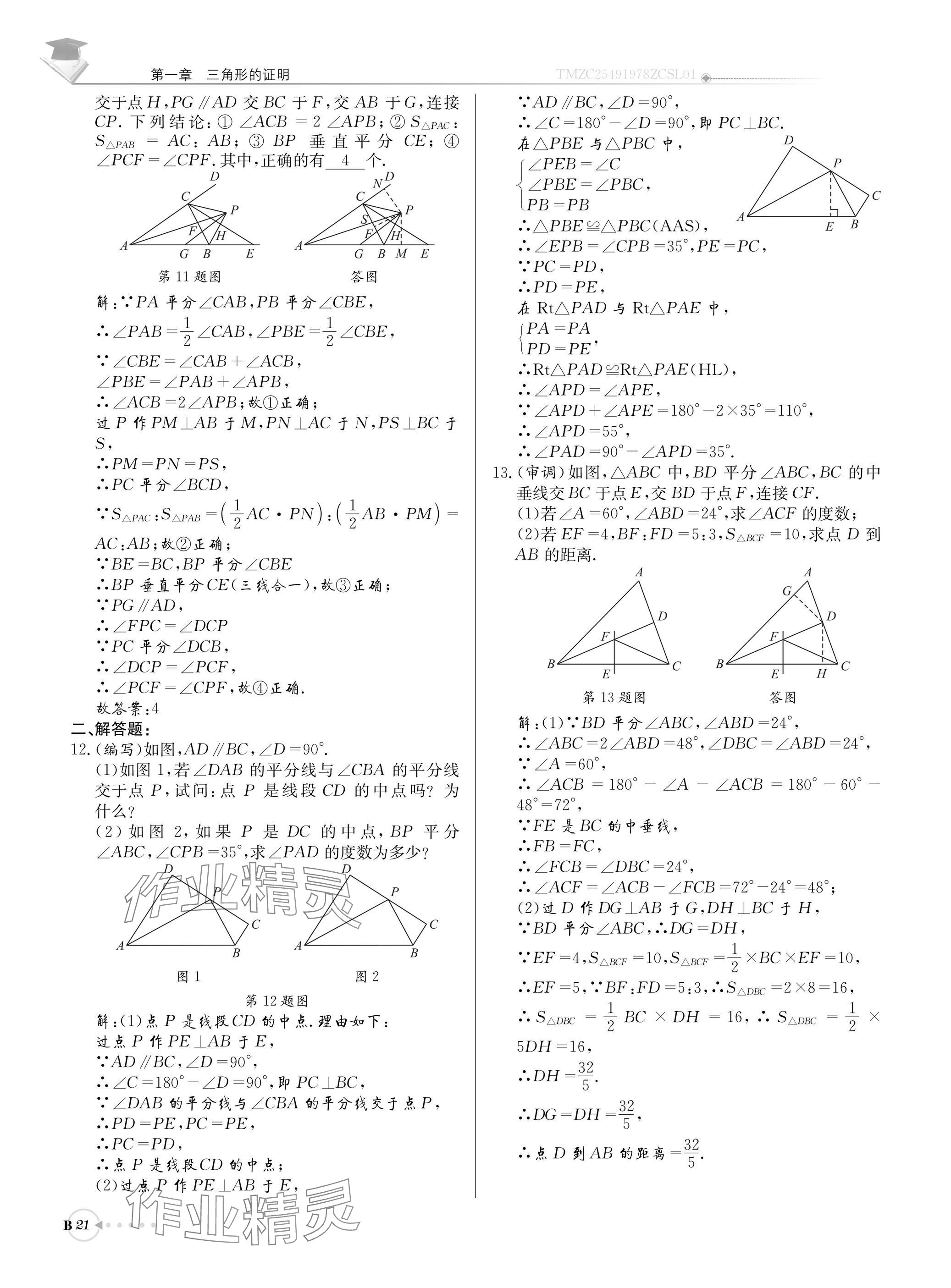 2025年初中数学每日核心导学八年级下册北师大版 参考答案第21页