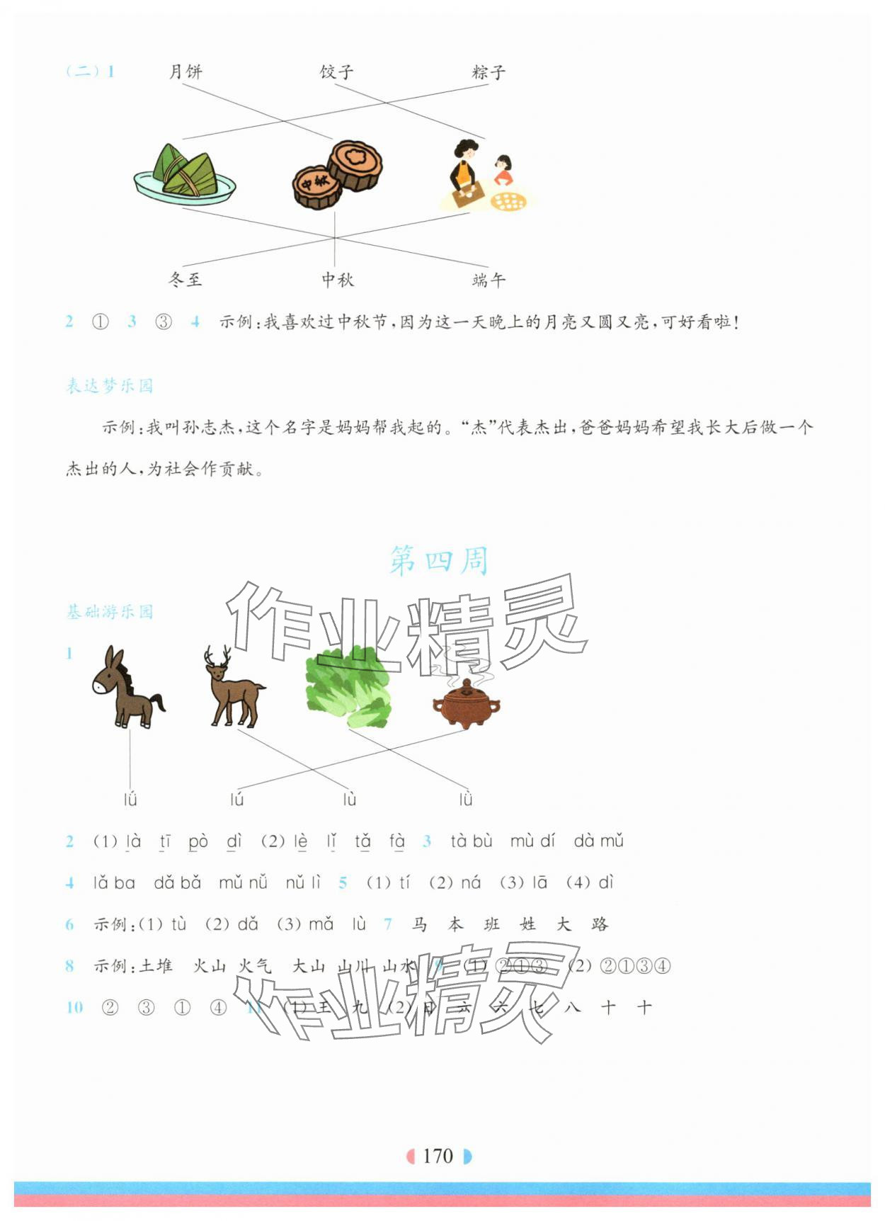 2025年华东师大版一课一练一年级语文上册人教版五四制增强版 参考答案第4页