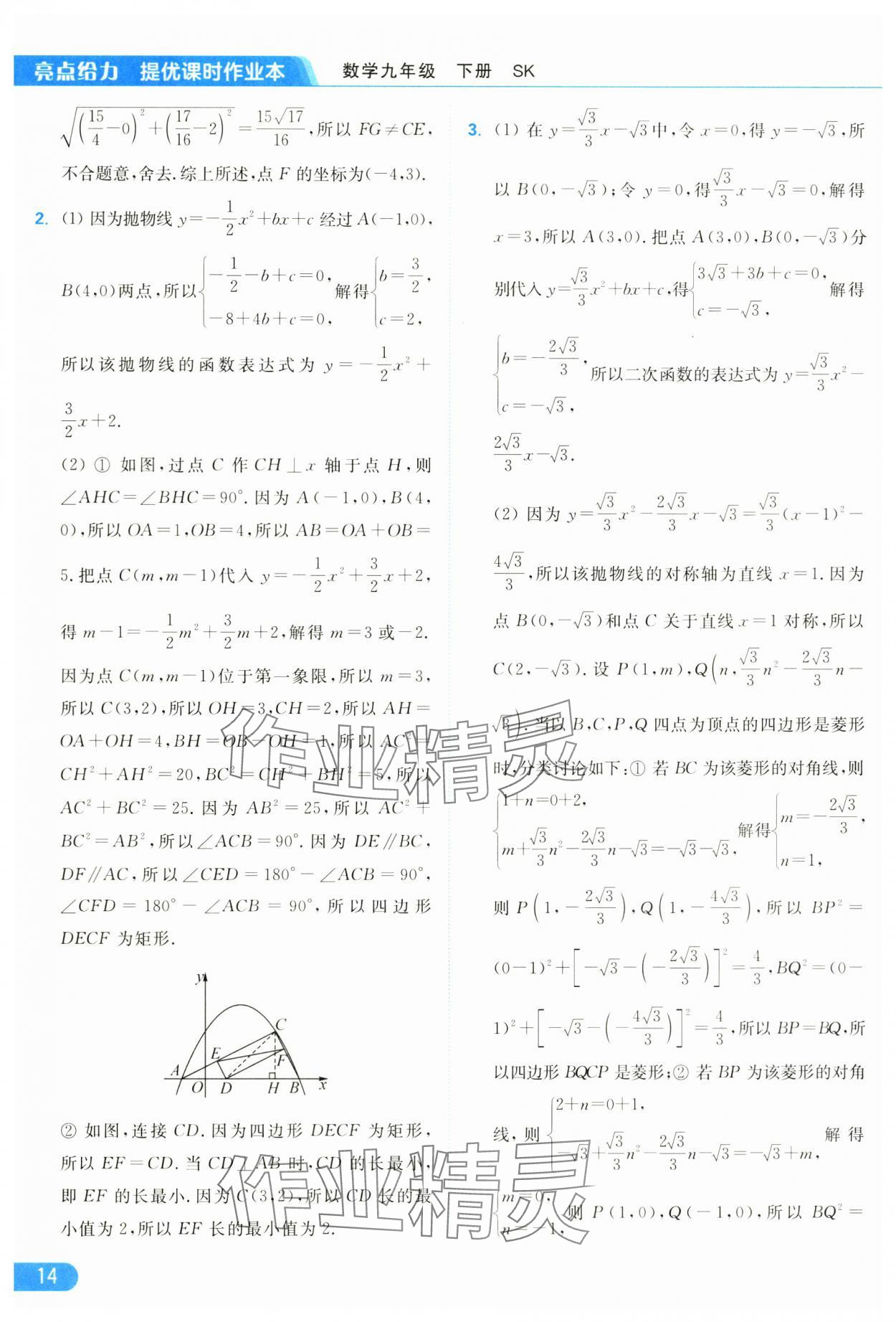 2025年亮点给力提优课时作业本九年级数学下册苏科版 参考答案第14页