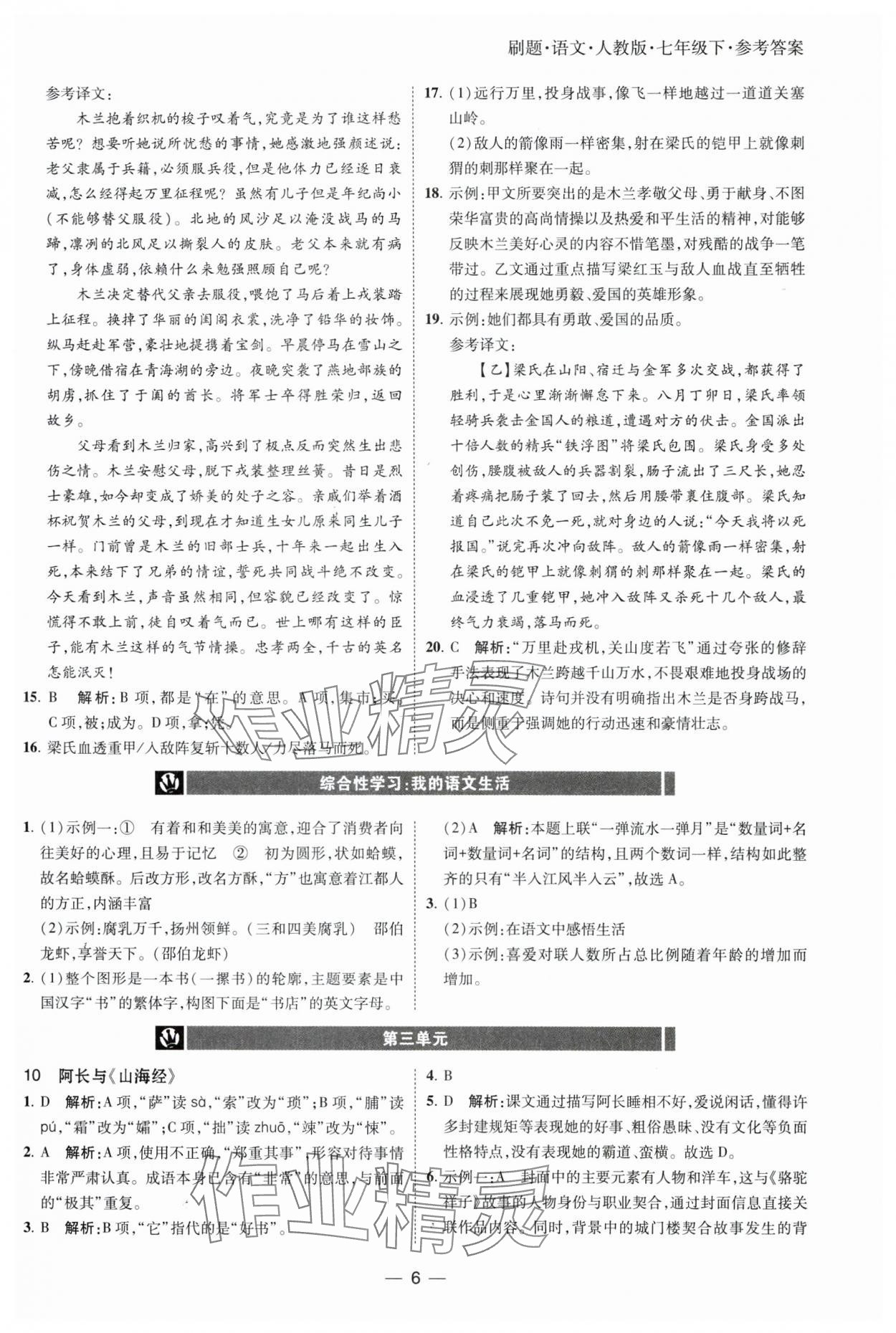 2025年北大绿卡刷题七年级语文下册人教版 参考答案第6页