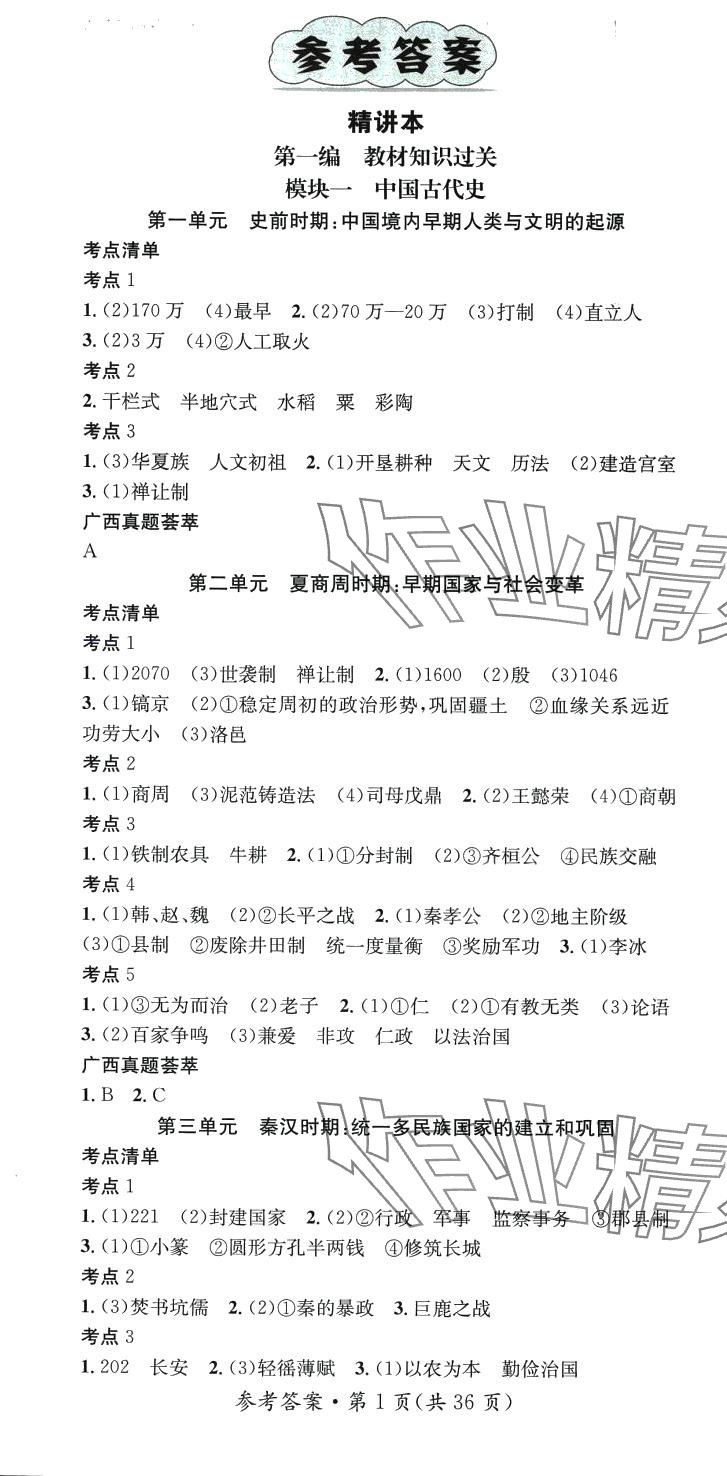 2024年鴻鵠志中考王歷史廣西專版 第1頁