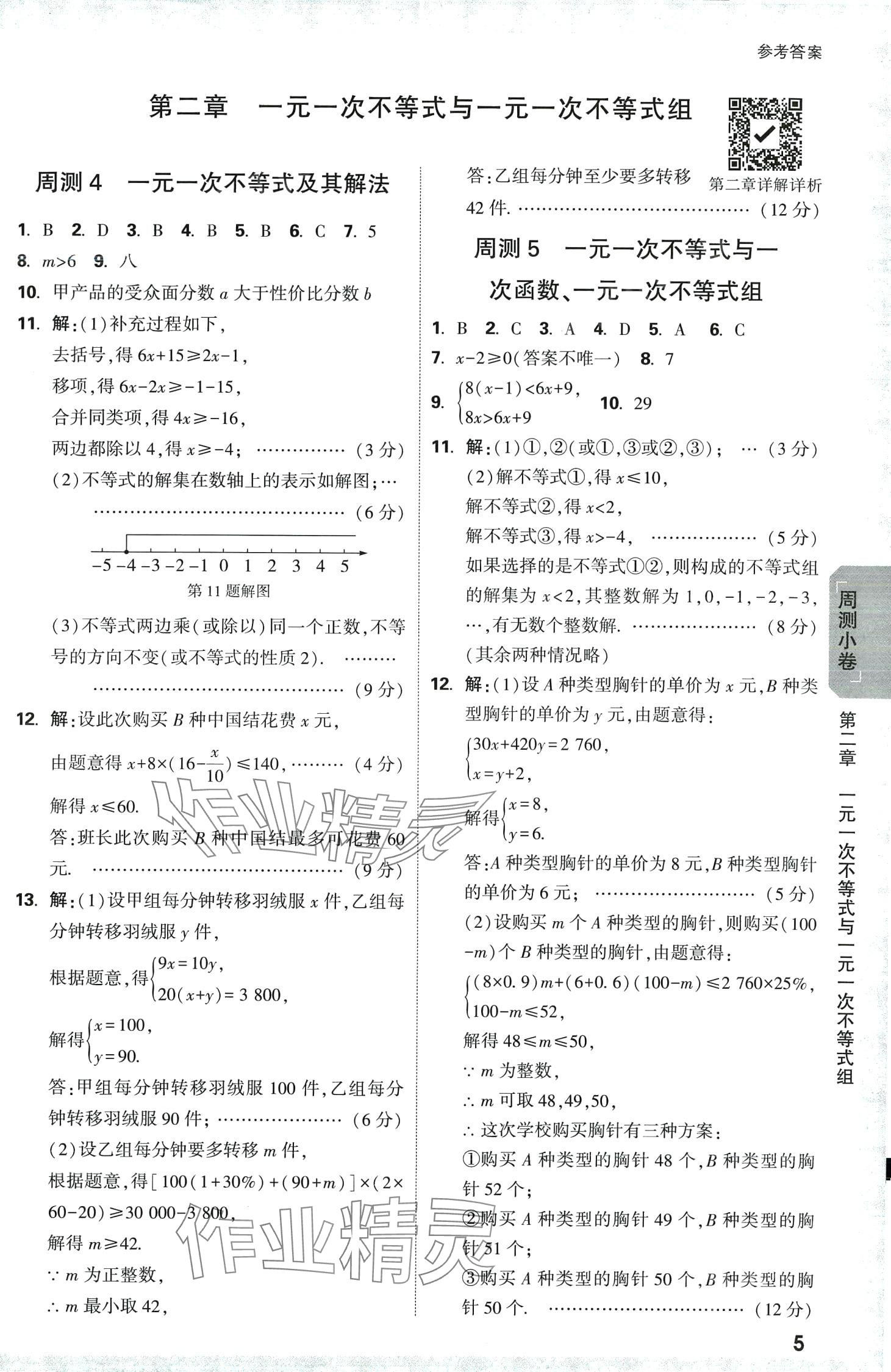 2024年萬(wàn)唯中考大小卷八年級(jí)數(shù)學(xué)下冊(cè)北師大版 第5頁(yè)