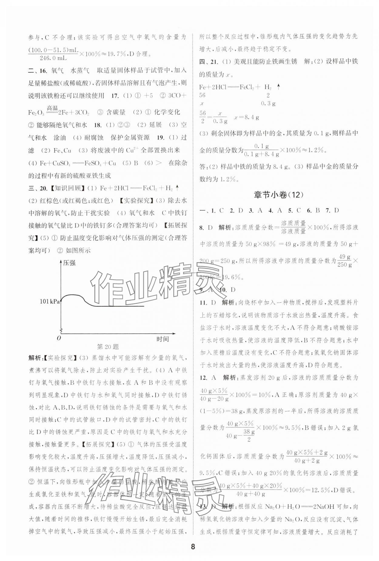 2024年通城学典全程测评卷九年级化学全一册沪教版 第8页