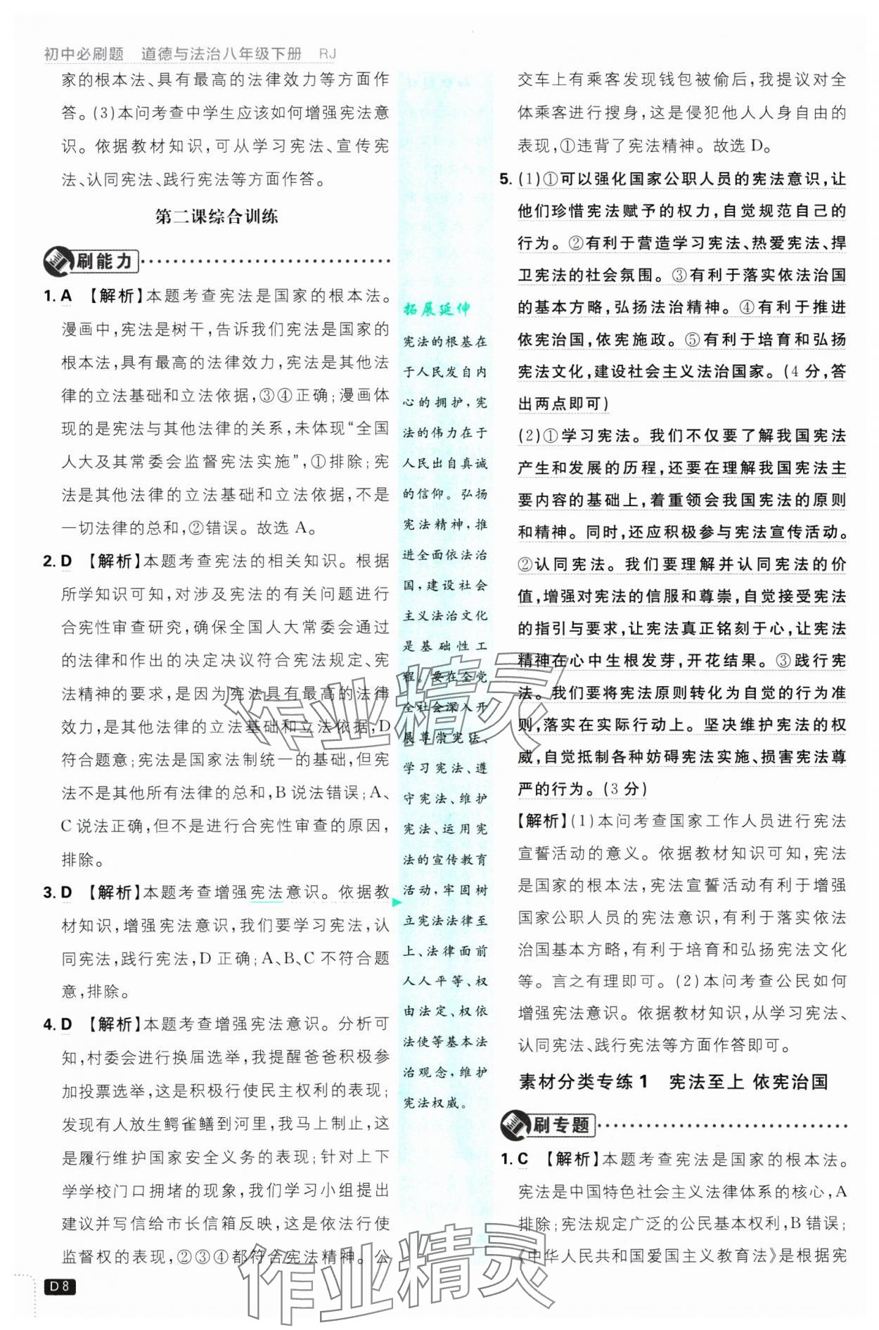 2025年初中必刷題八年級道德與法治下冊人教版 參考答案第8頁