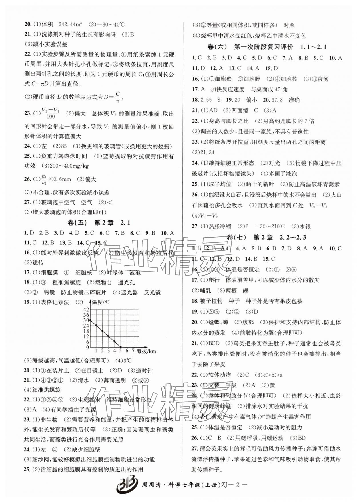 2025年周周清检测七年级科学上册浙教版 参考答案第2页