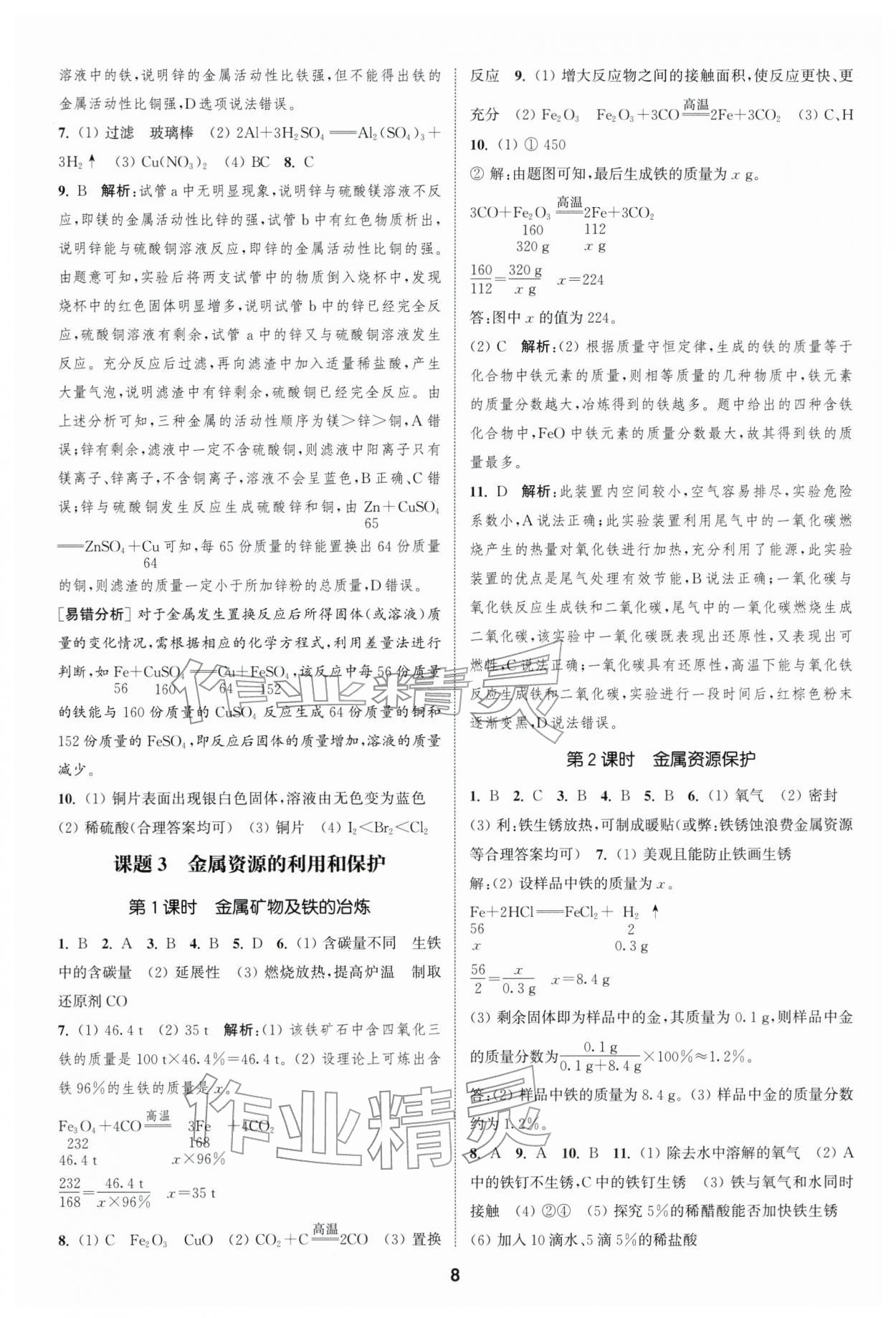 2026年通成学典课时作业本九年级化学下册人教版南通专版 第8页
