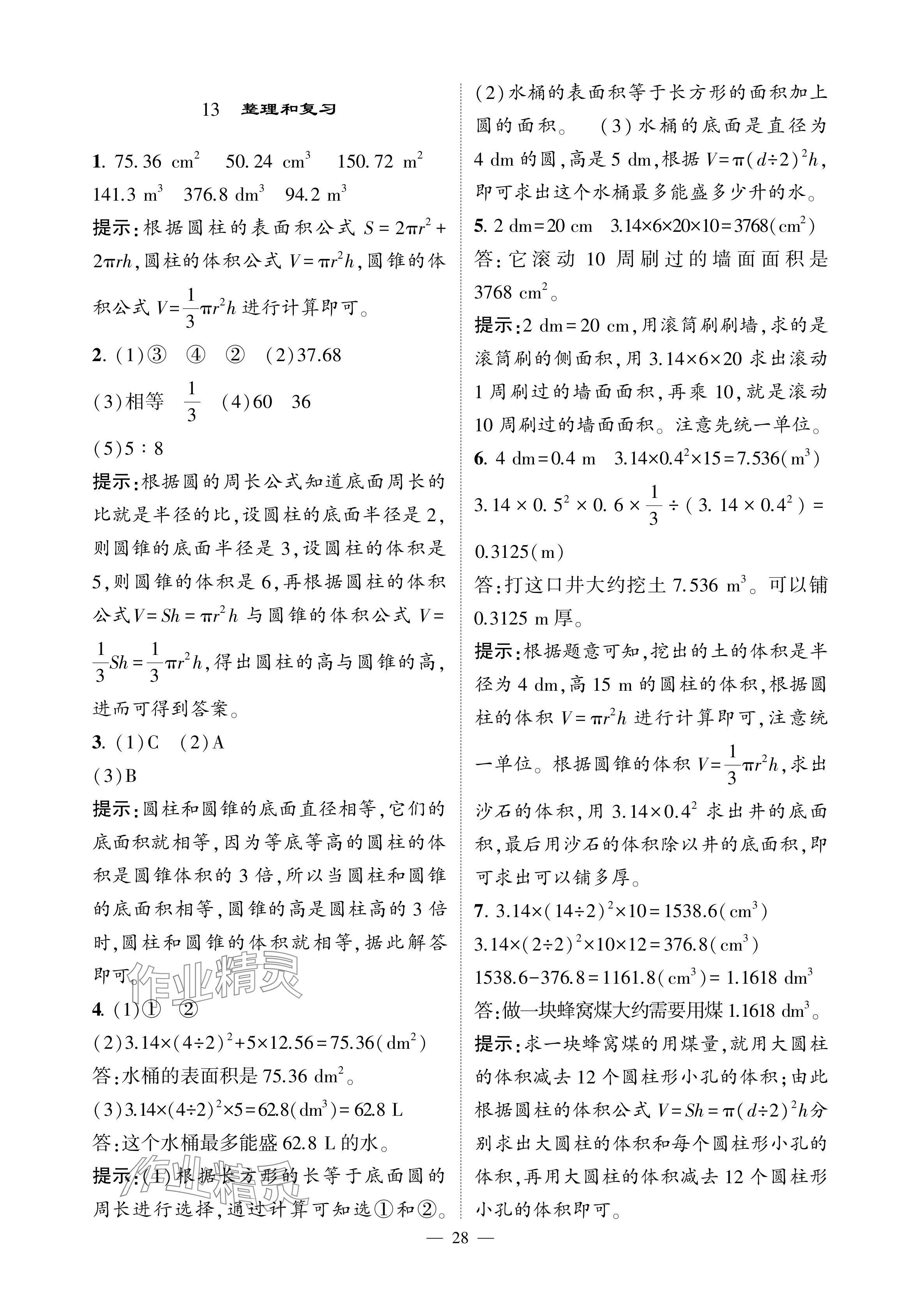 2024年經(jīng)綸學(xué)典提高班六年級(jí)數(shù)學(xué)下冊人教版 參考答案第28頁