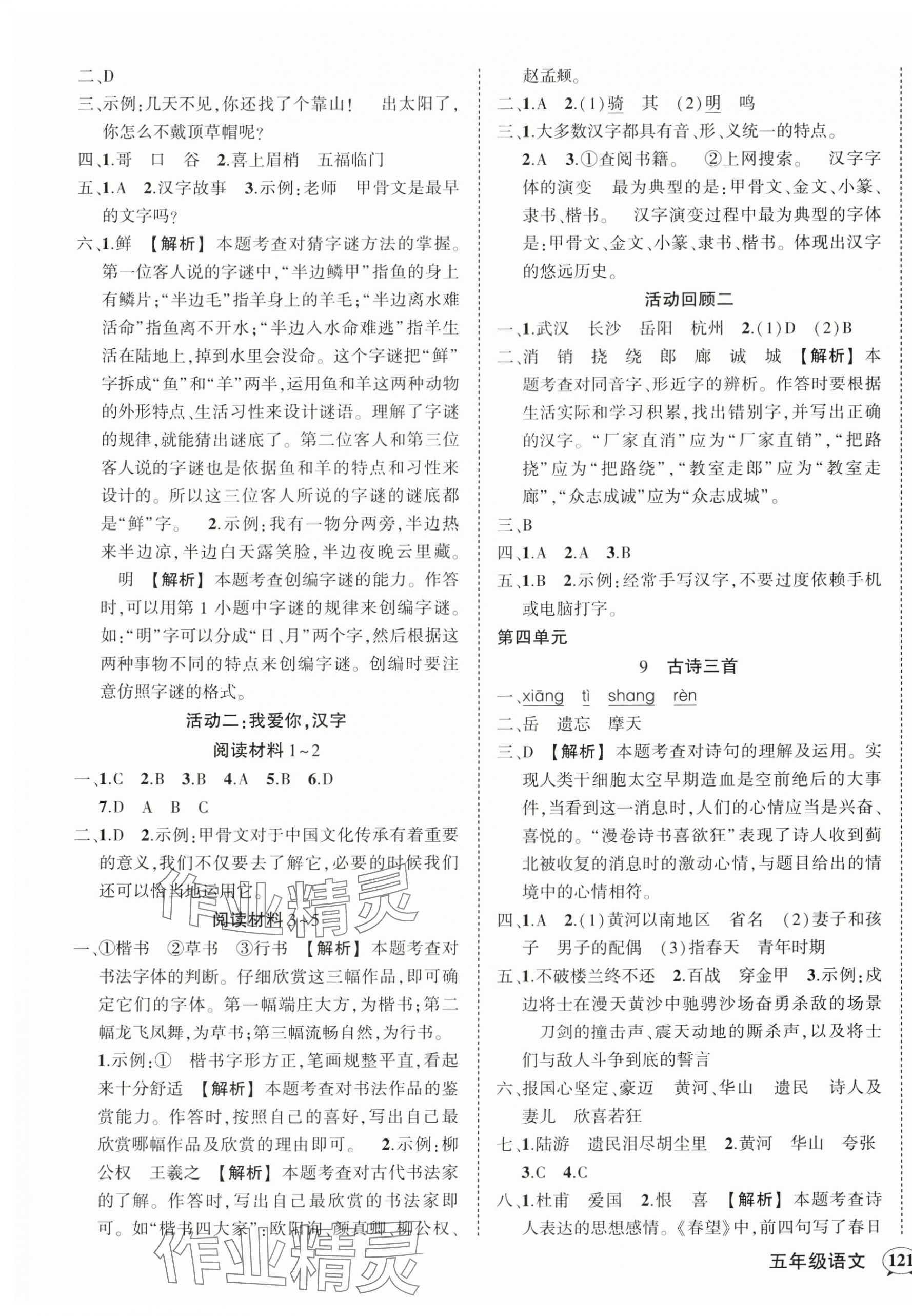 2024年狀元成才路創(chuàng)優(yōu)作業(yè)100分五年級語文下冊人教版湖北專版 參考答案第5頁