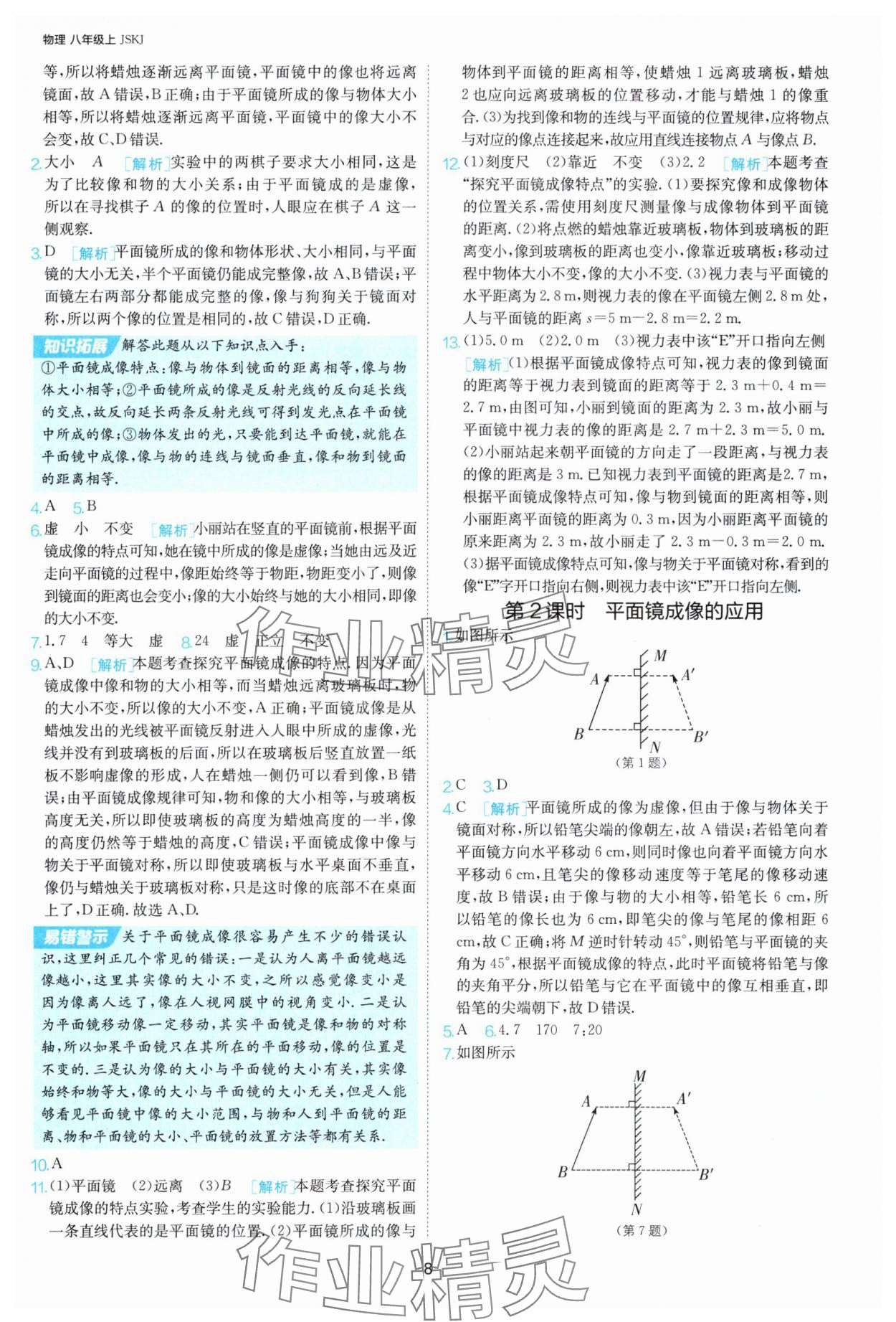2025年课时训练八年级物理上册苏科版江苏人民出版社 第8页