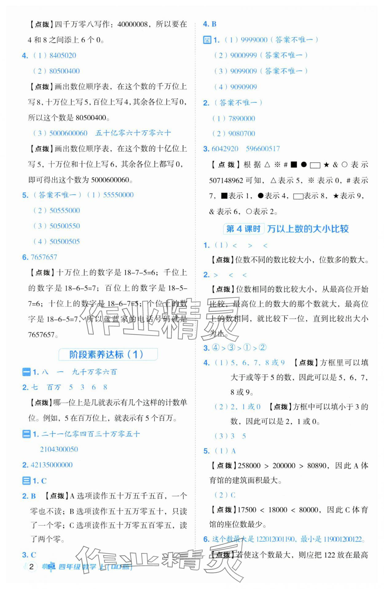 2024年綜合應(yīng)用創(chuàng)新題典中點(diǎn)四年級數(shù)學(xué)上冊青島版 參考答案第2頁