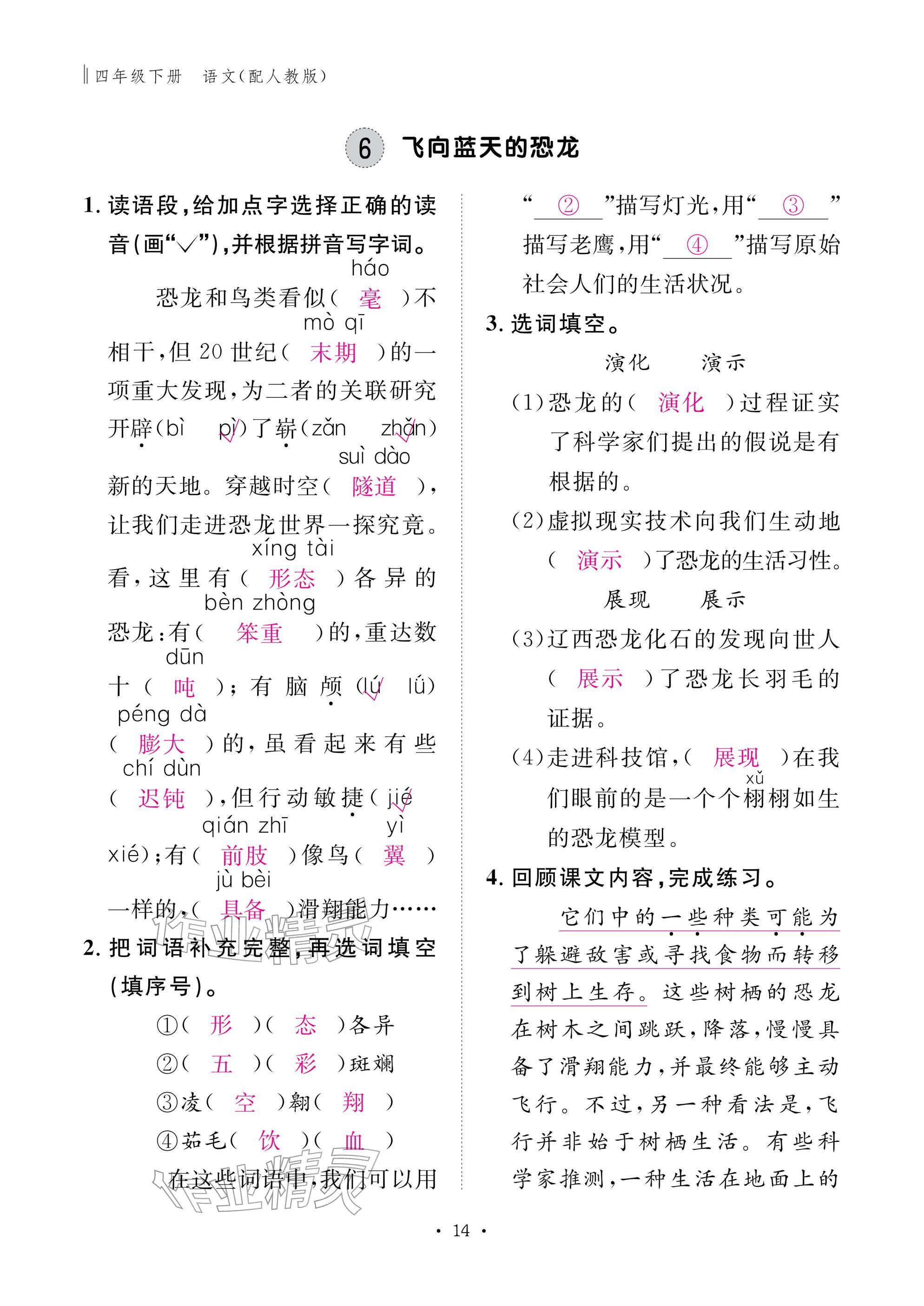 2026年作业本江西教育出版社四年级语文下册人教版&nbsp;参考答案第14页