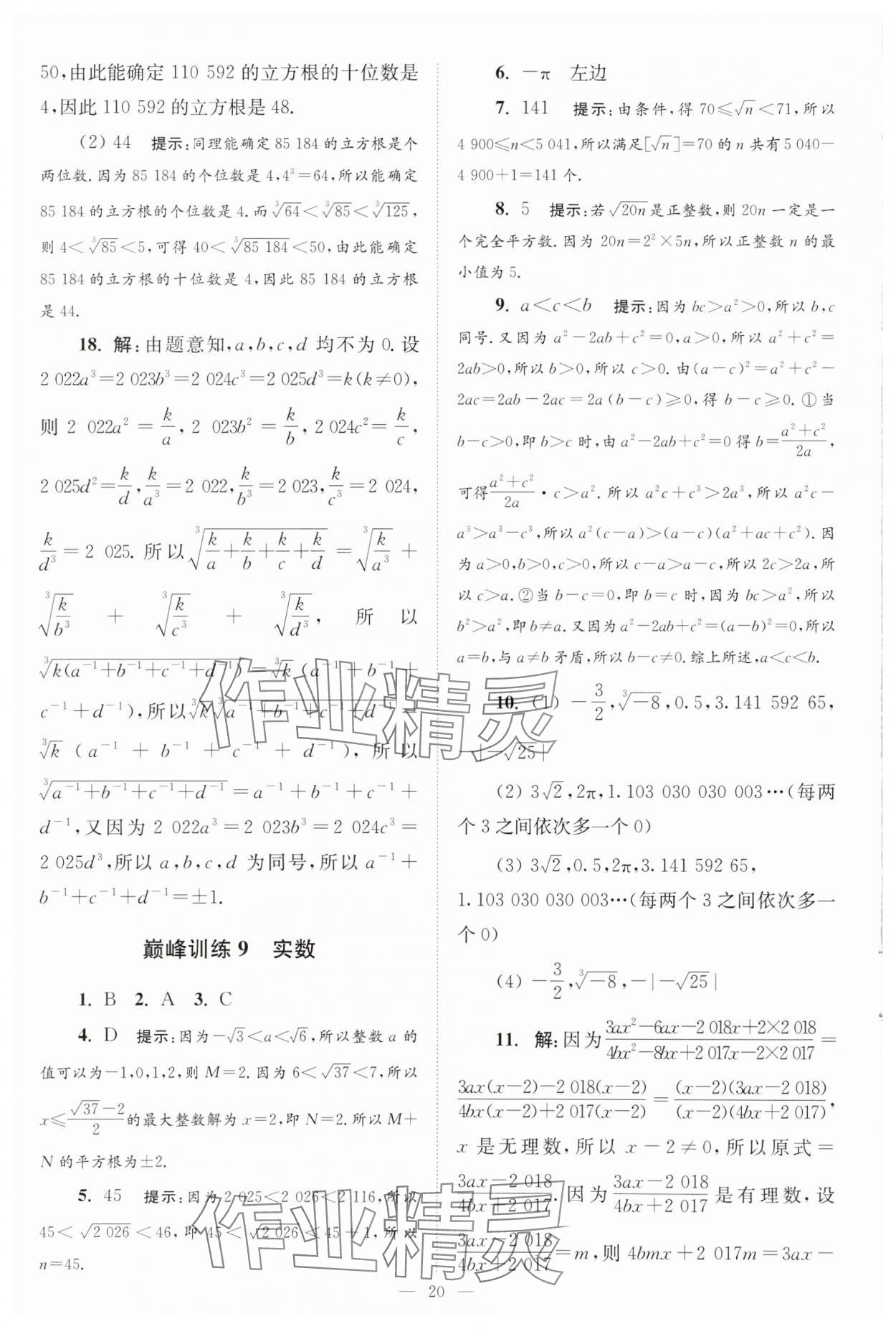 2025年小題狂做八年級數(shù)學(xué)上冊蘇科版巔峰版 第20頁