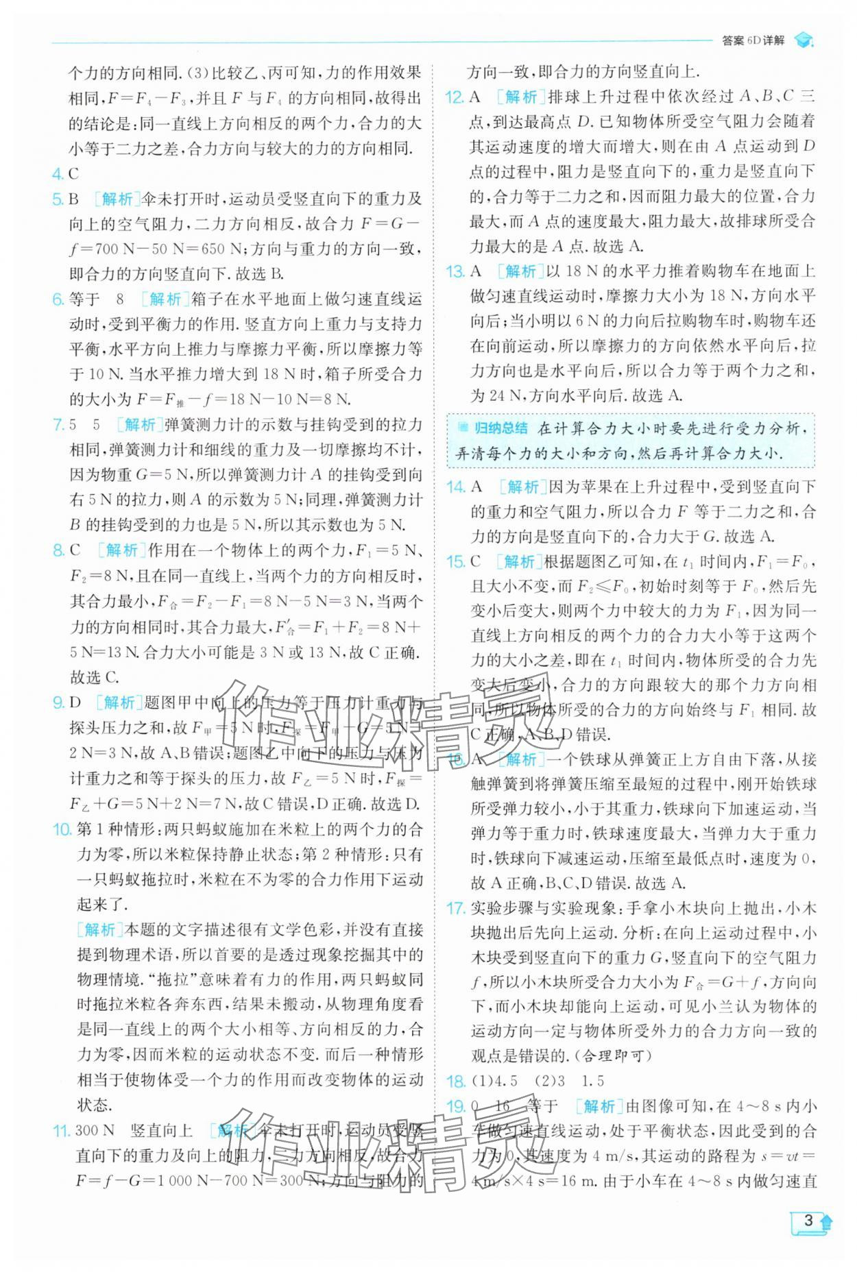 2025年實驗班提優(yōu)訓練八年級物理下冊滬科版 參考答案第3頁