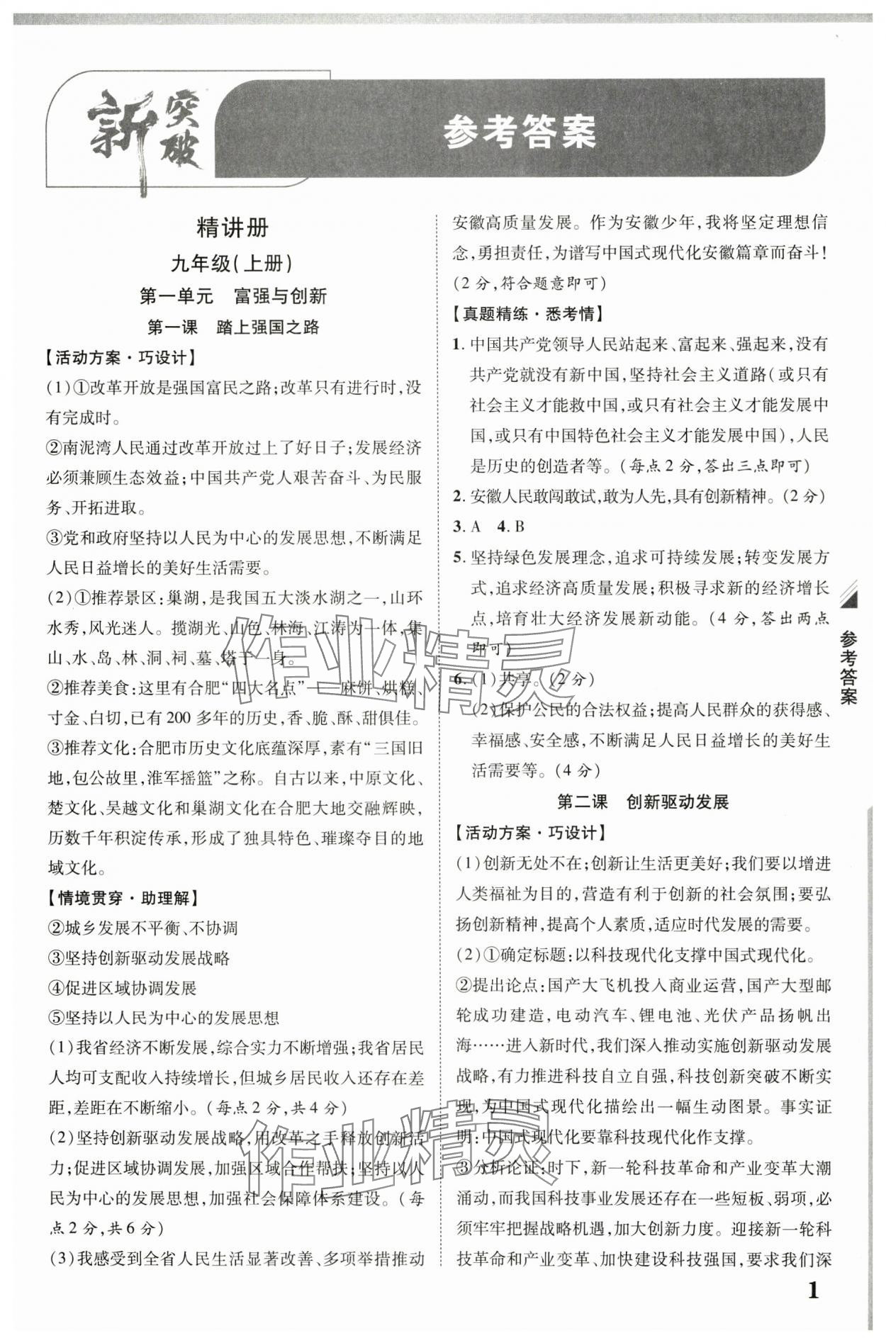 2025年中考新突破道德與法治人教版安徽專版 第1頁
