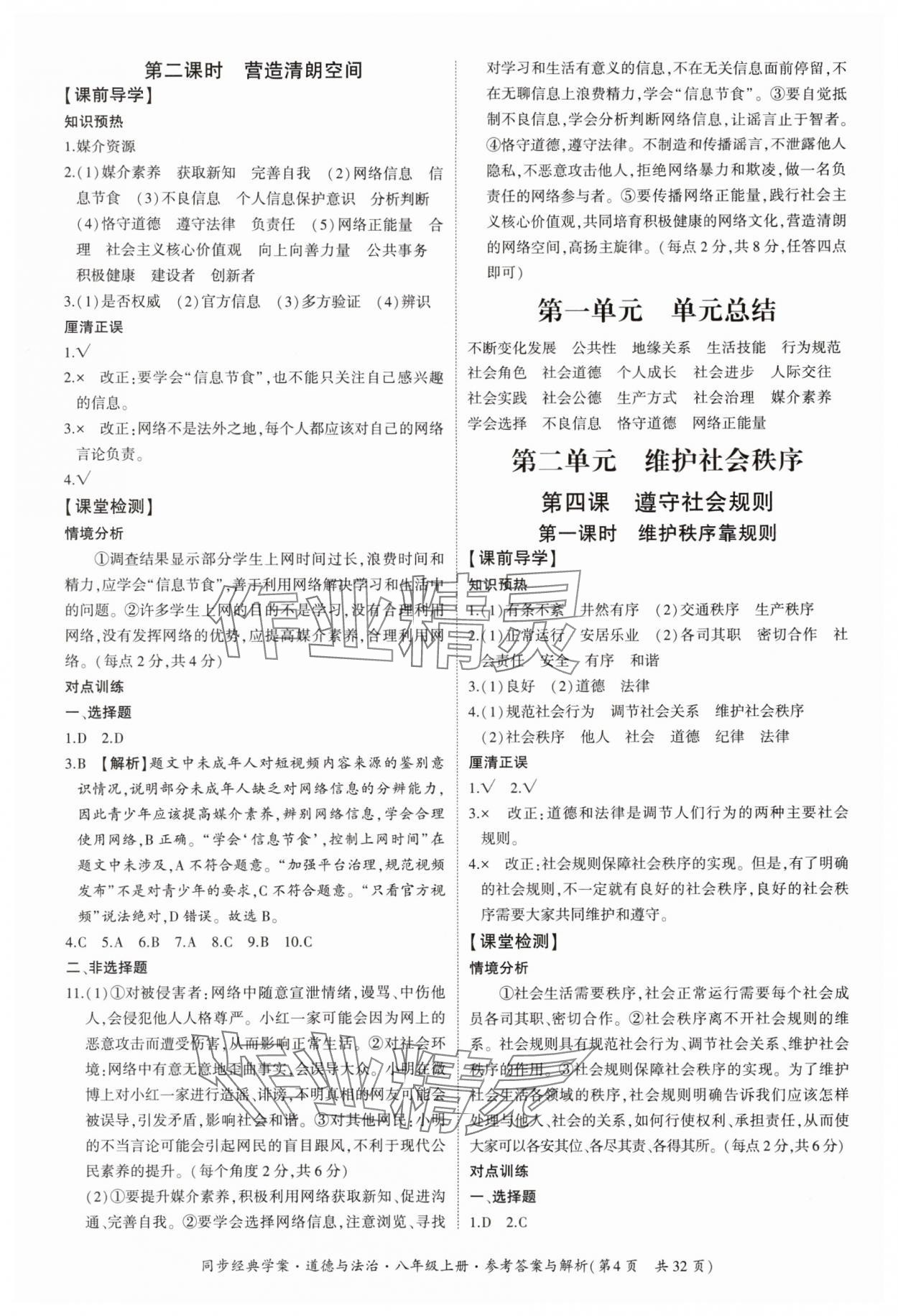 2025年同步经典学案八年级道德与法治上册人教版&nbsp;第4页