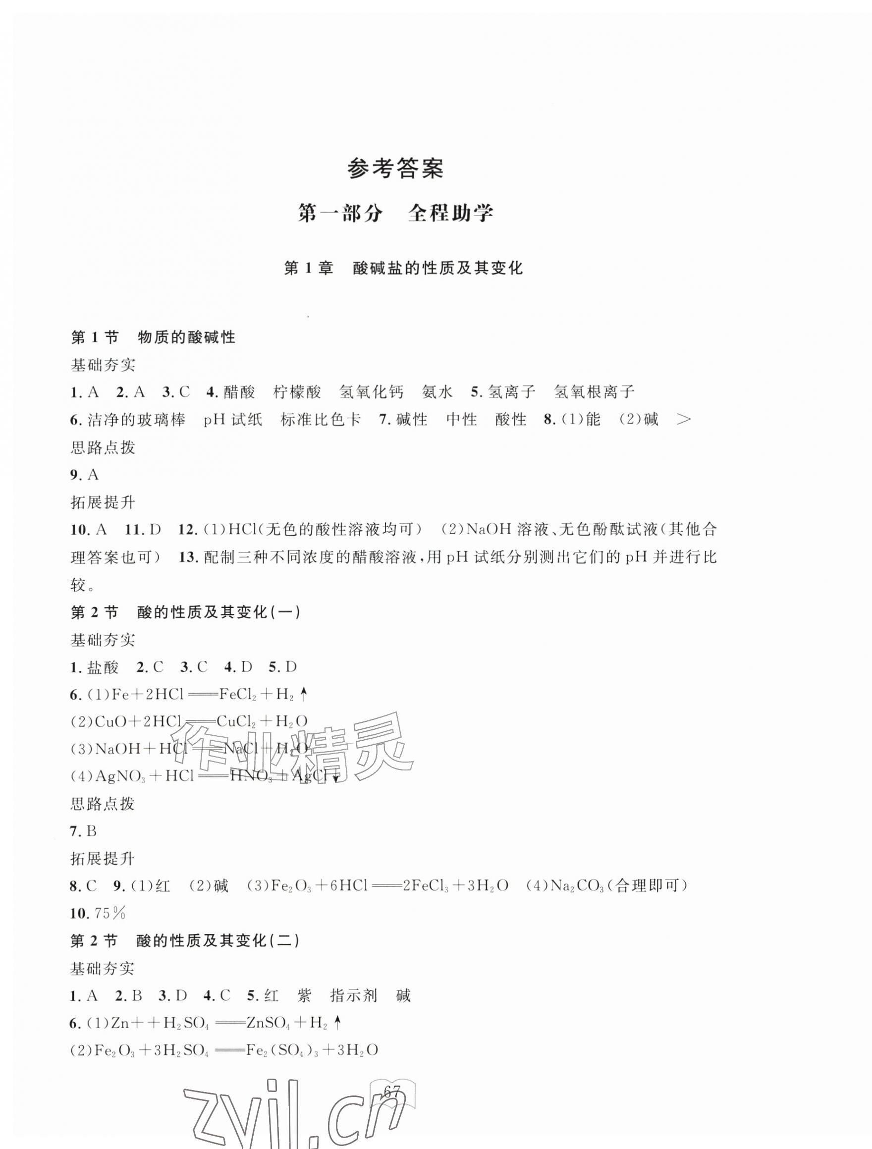2026年全程助学与学习评估九年级科学上册浙教版&nbsp;参考答案第1页