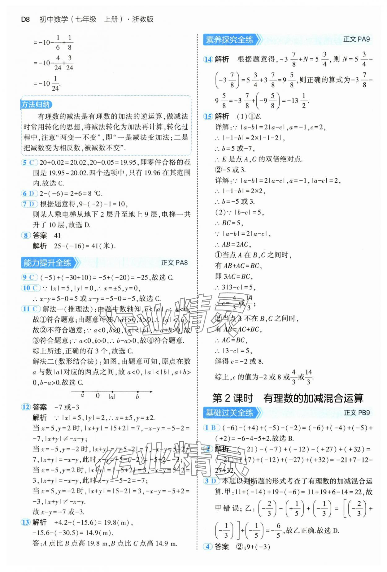 2024年5年中考3年模擬七年級(jí)數(shù)學(xué)上冊浙教版 參考答案第8頁