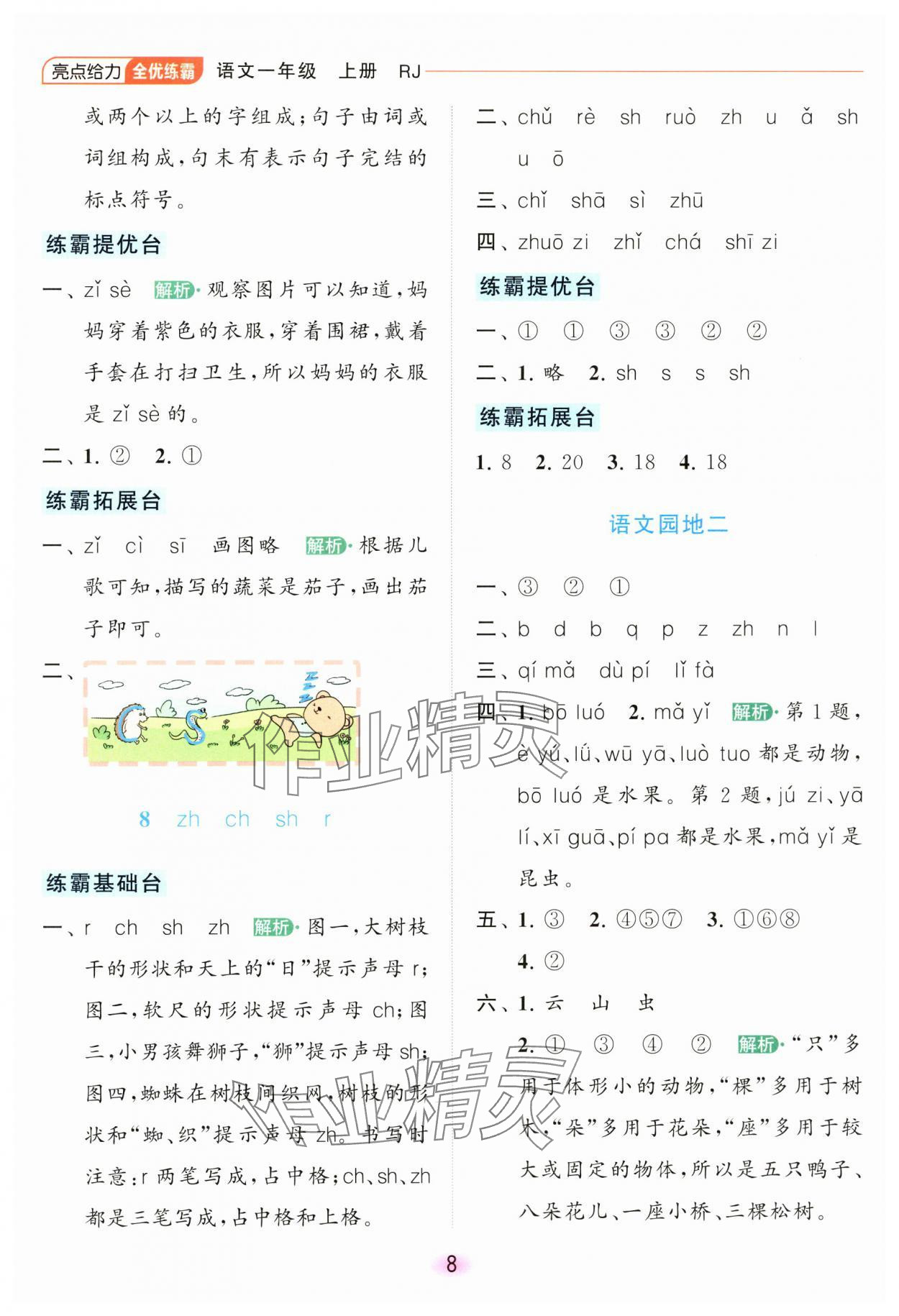 2023年亮點(diǎn)給力全優(yōu)練霸一年級(jí)語文上冊(cè)人教版 參考答案第8頁