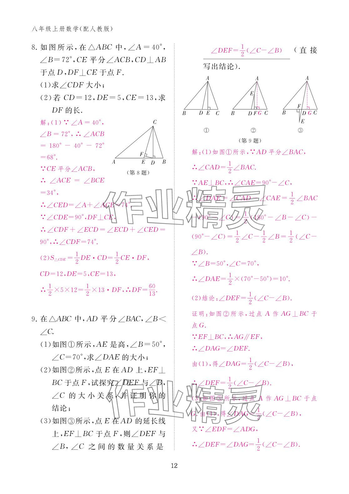 2025年作業本江西教育出版社八年級數學上冊人教版 參考答案第12頁