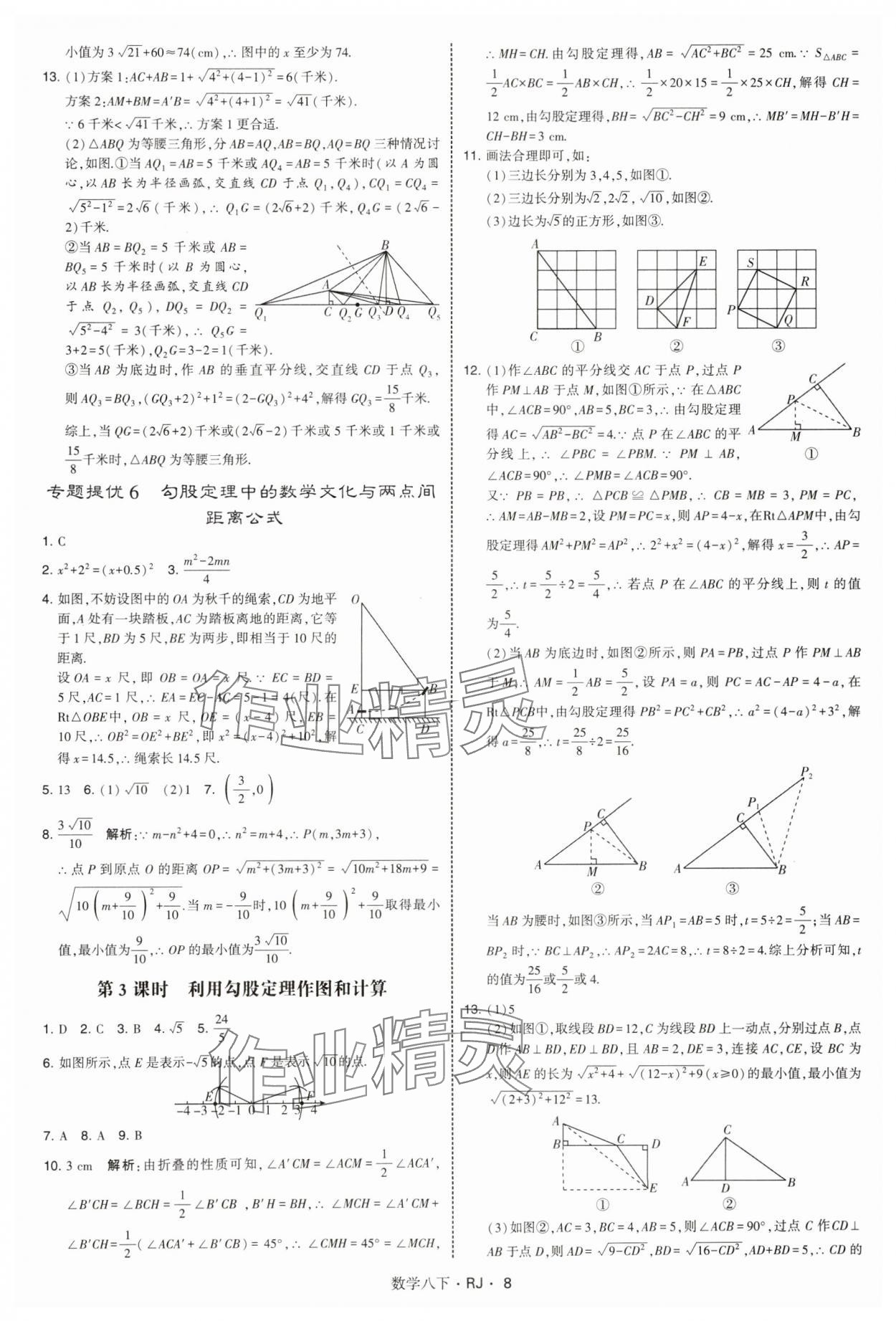 2025年學(xué)霸題中題八年級數(shù)學(xué)下冊人教版 參考答案第8頁