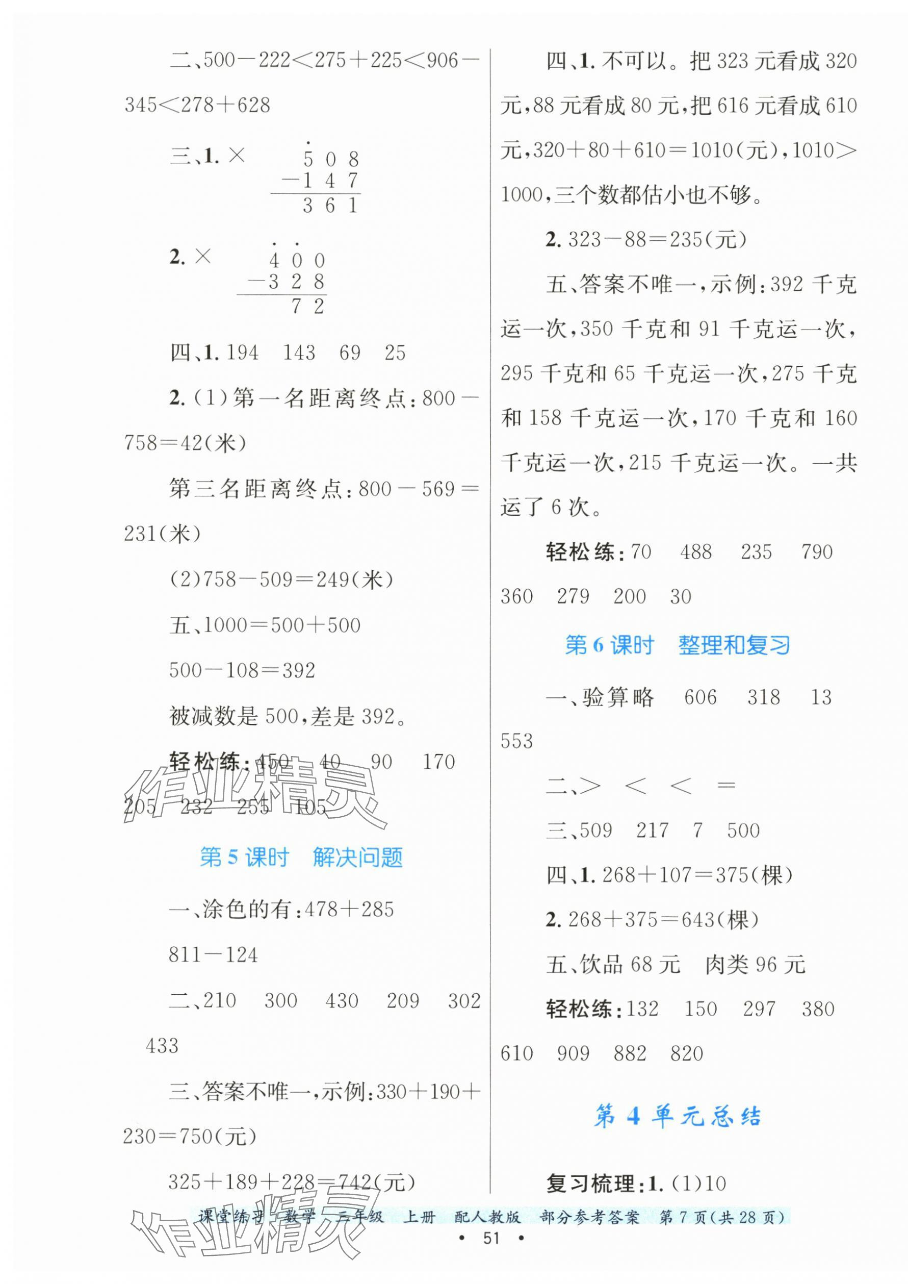 2024年課堂練習(xí)三年級(jí)數(shù)學(xué)上冊(cè)人教版 第7頁(yè)