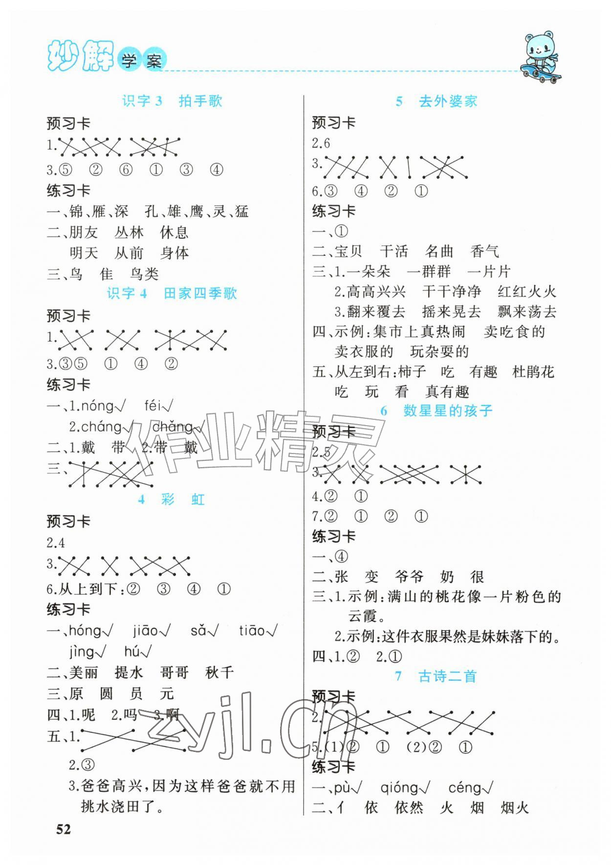 2026年黄冈金牌之路妙解教材二年级语文上册人教版&nbsp;参考答案第2页