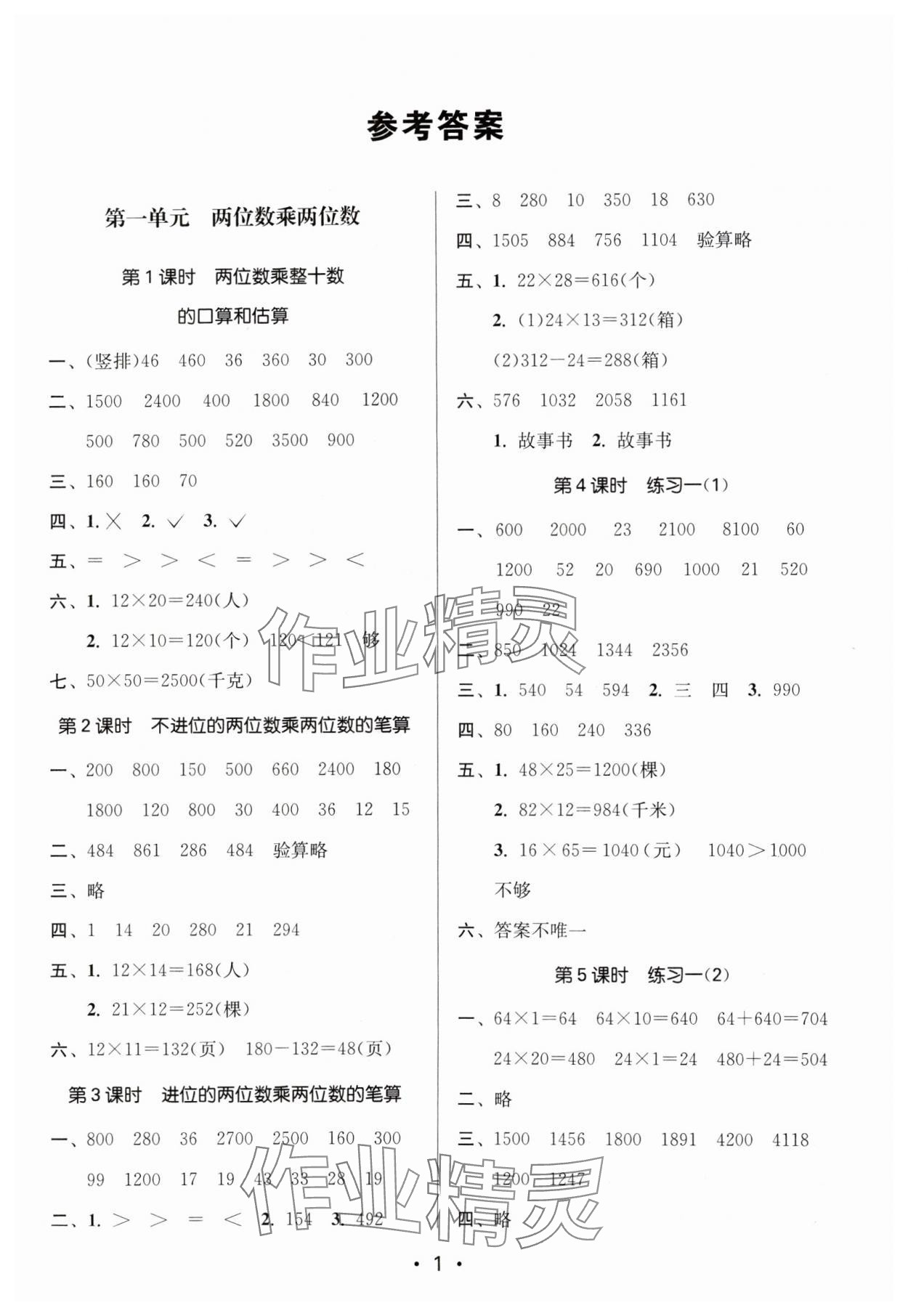 2024年課時(shí)金練三年級(jí)數(shù)學(xué)下冊(cè)蘇教版 參考答案第1頁(yè)