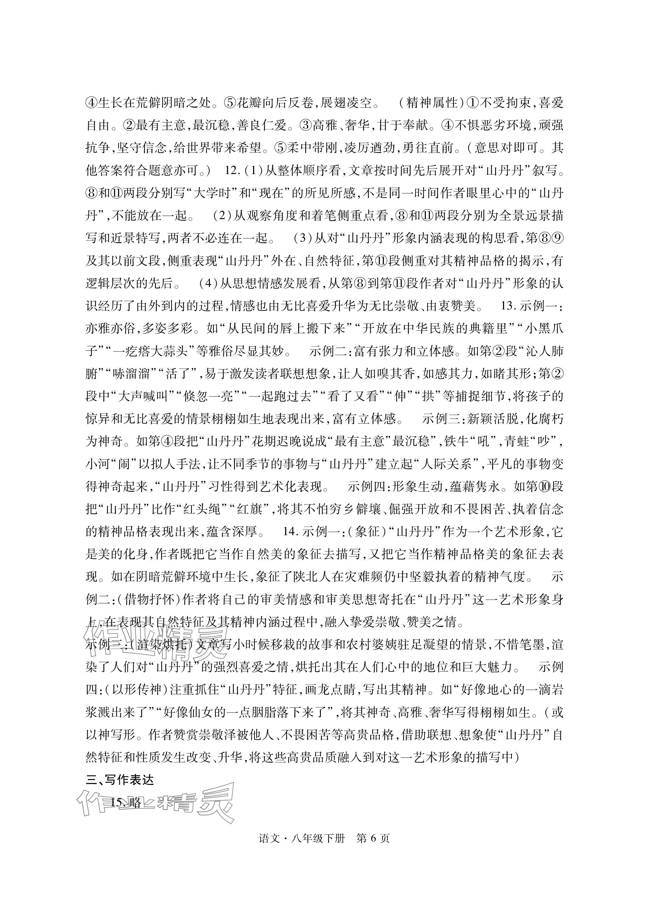 2024年自主学习指导课程与测试八年级语文下册人教版&nbsp;参考答案第6页