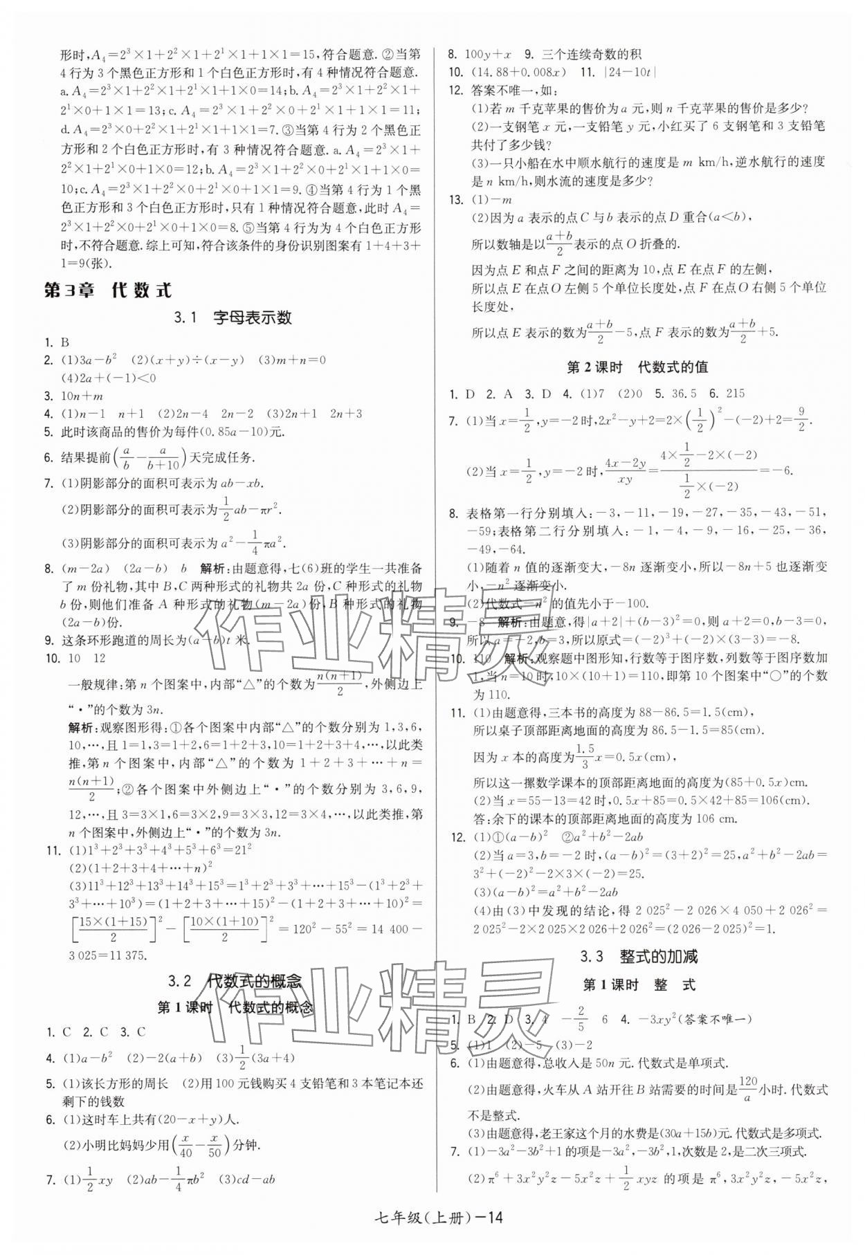 2025年领先一步三维提优七年级数学上册苏科版 第14页