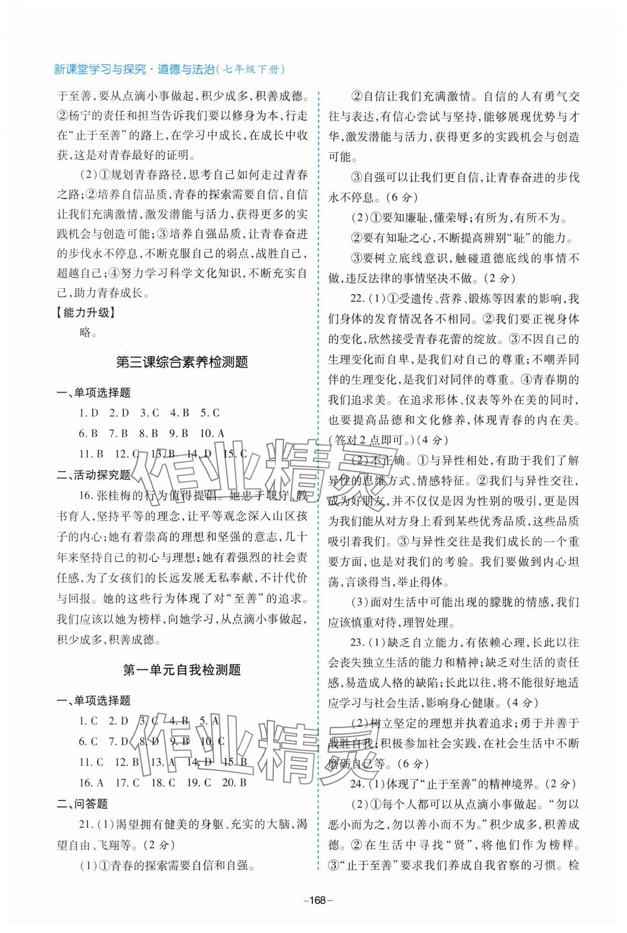 2024年新課堂學習與探究七年級道德與法治下冊人教版 參考答案第4頁