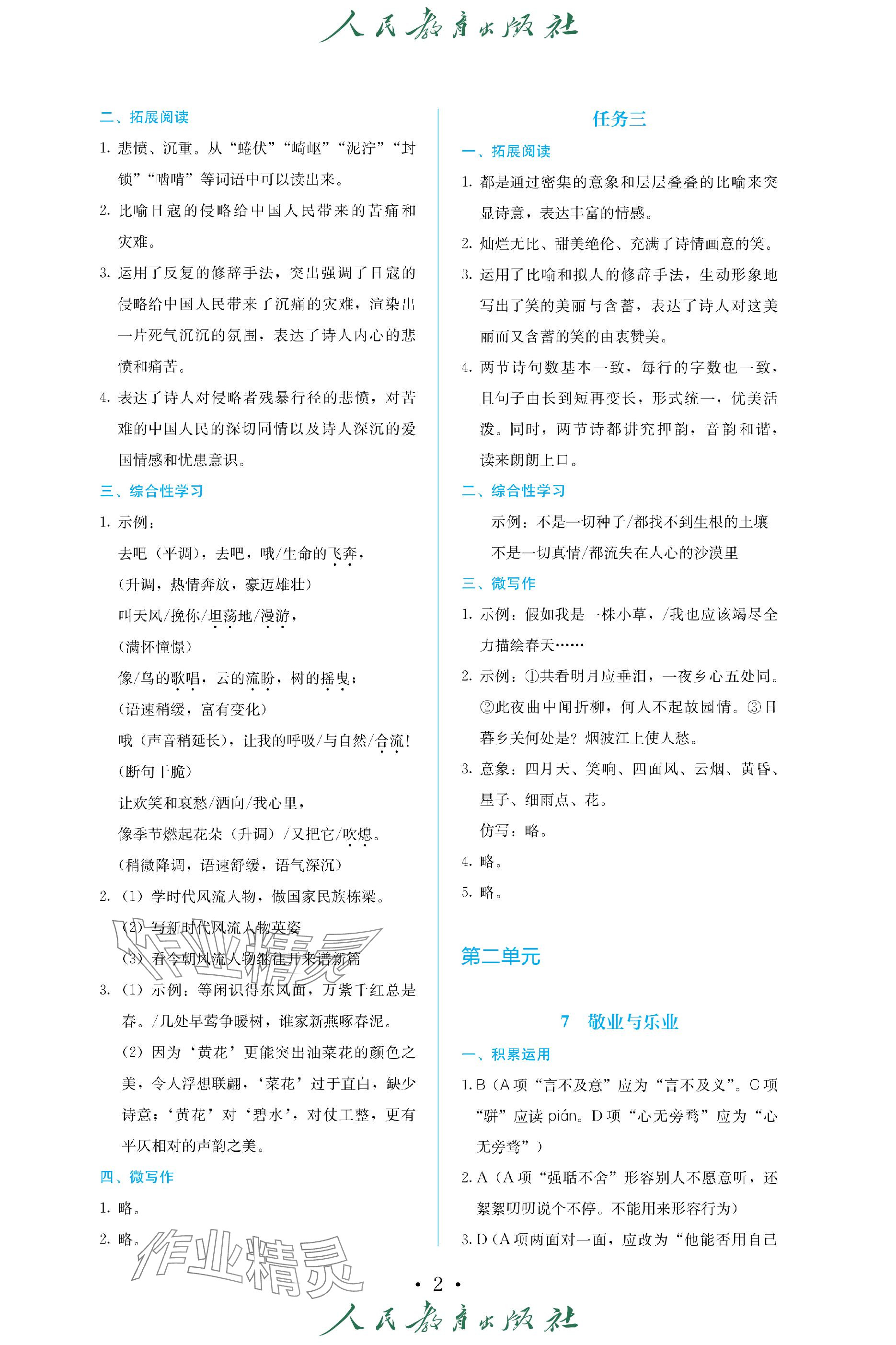 2023年人教金学典同步练习册同步解析与测评九年级语文上册人教版精编版 参考答案第2页