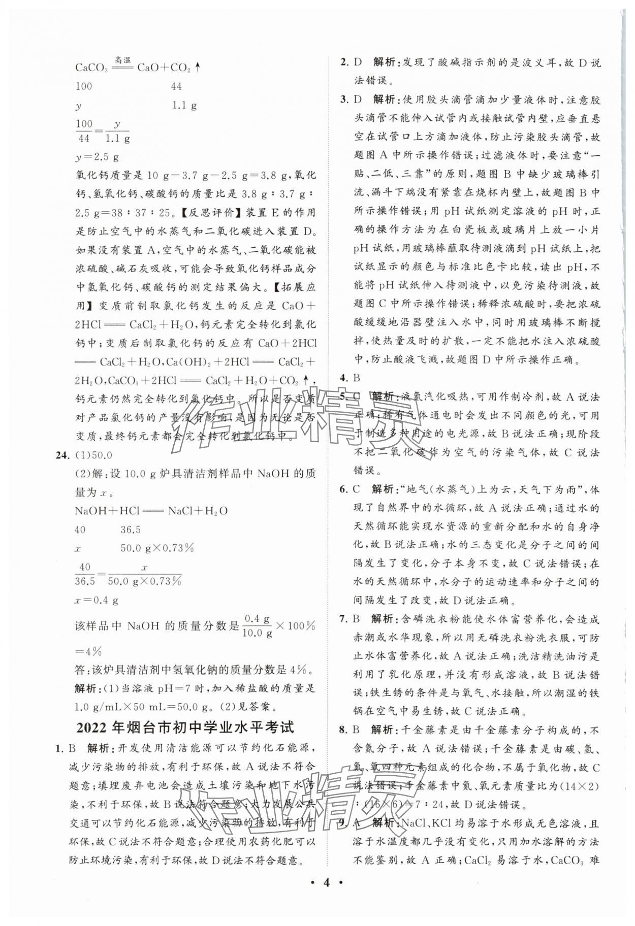 2024年初中总复习手册分层专题卷化学五四制烟台专版&nbsp;参考答案第4页