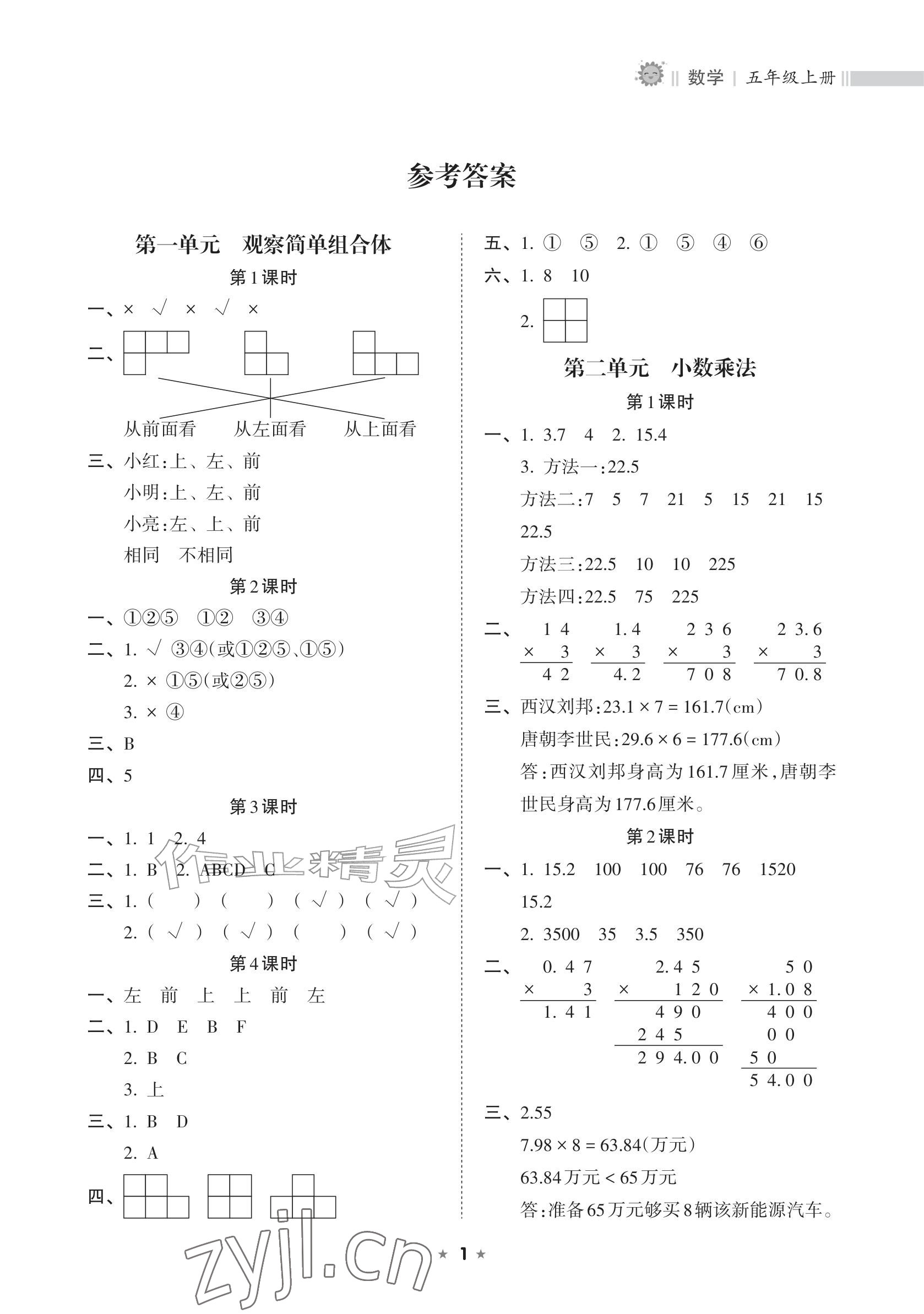 2026年新课程课堂同步练习册五年级数学上册人教版&nbsp;参考答案第1页